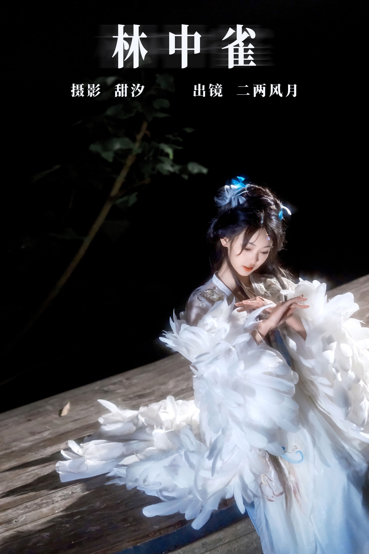 图片[1] - 冷酷王爷 - 《林中雀》[22P] - 机器猫次元 - 机器猫次元
