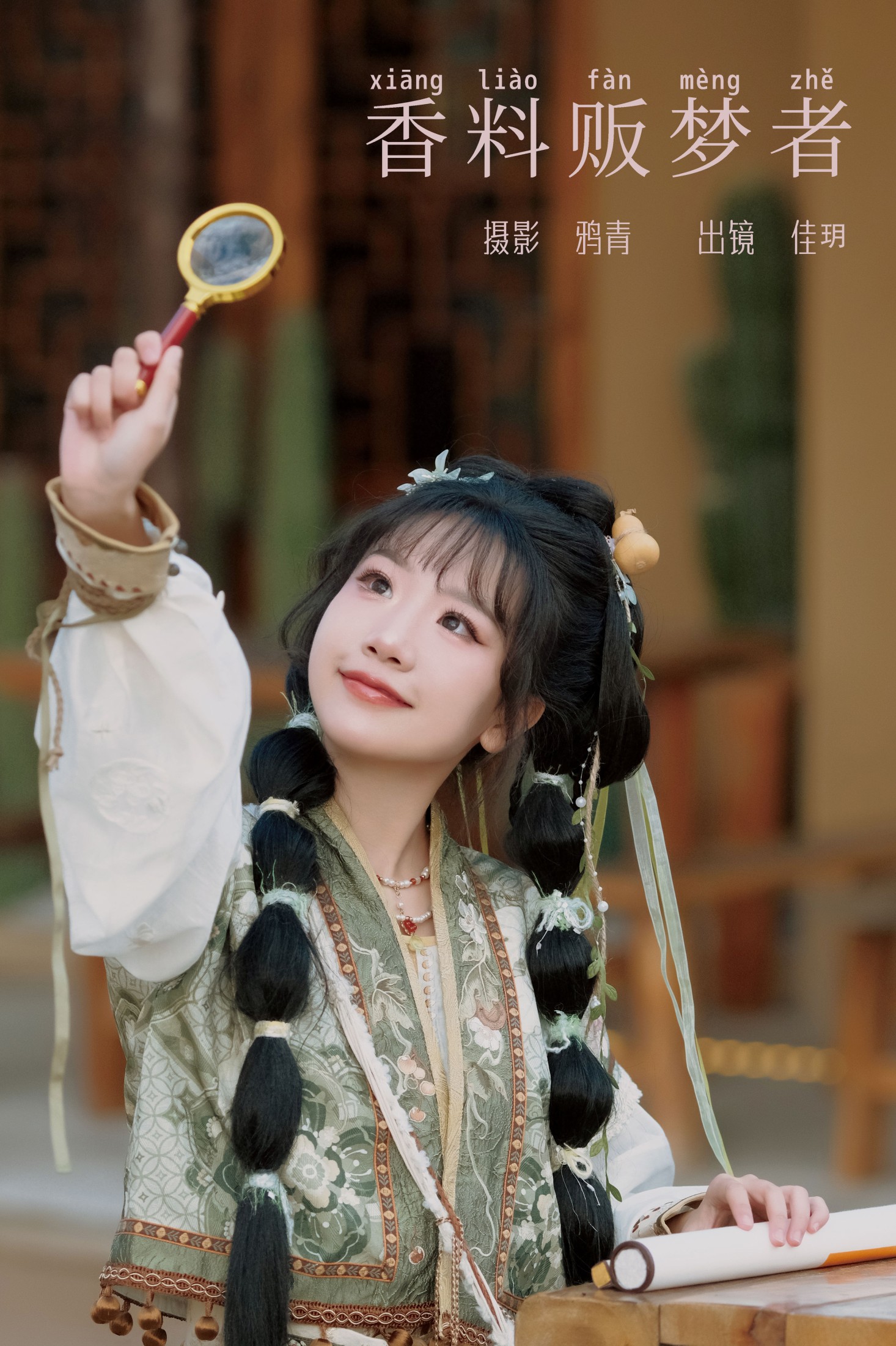 图片[1] - 只只羊 - 《香料贩梦者》[22P] - 机器猫次元 - 机器猫次元
