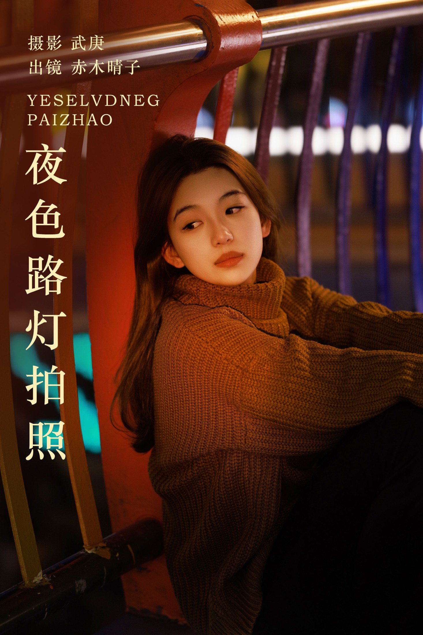 图片[1] - 赤木晴子 - 《夜色路灯拍照》[22P] - 机器猫次元 - 机器猫次元