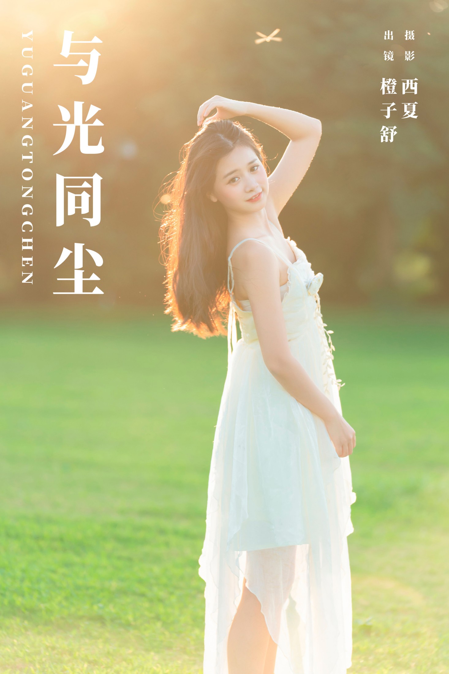 图片[1] - 橙子舒 - 《与光同尘》[22P] - 机器猫次元 - 机器猫次元