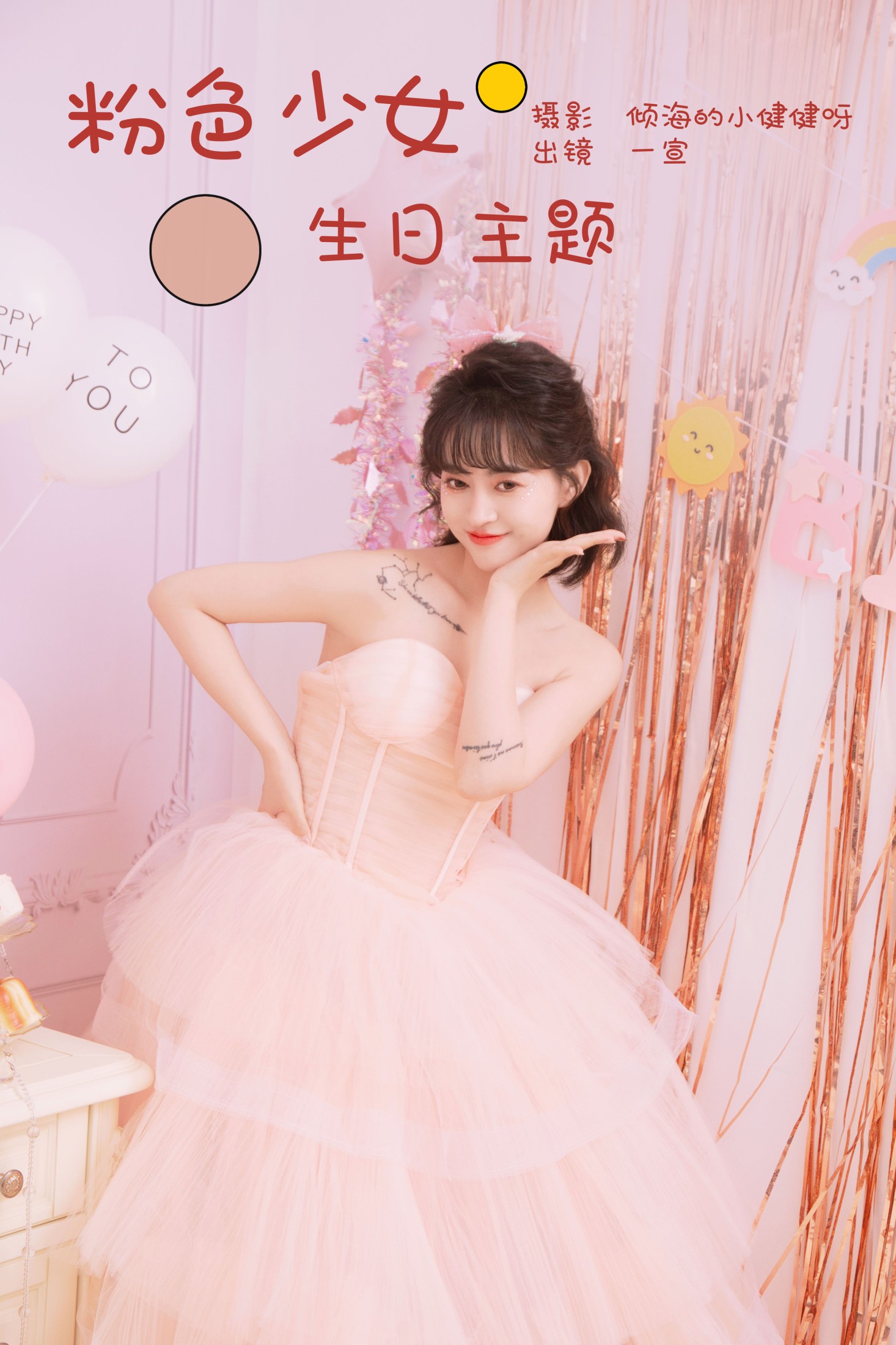 图片[1] - 壹萱- 《粉色少女生日主题》[22P] - 机器猫次元 - 机器猫次元