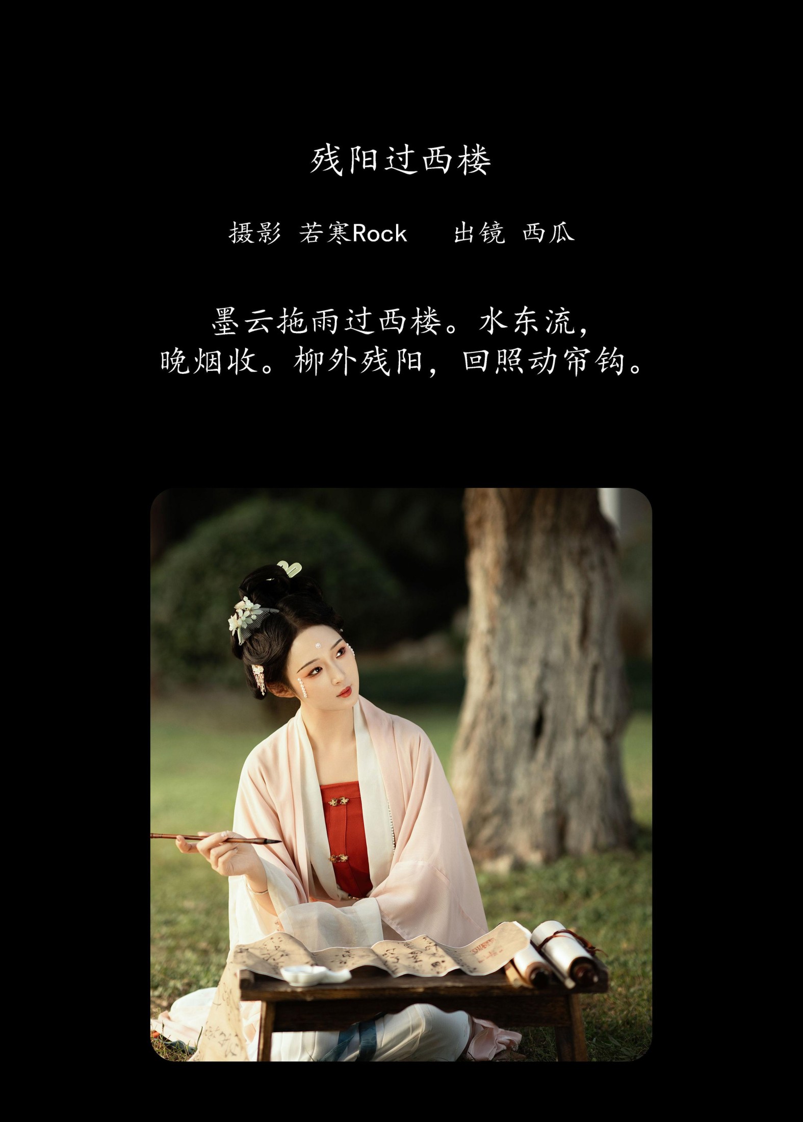 图片[2] - 冰冷的西瓜 - 《残阳过西楼》[30P] - 机器猫次元 - 机器猫次元