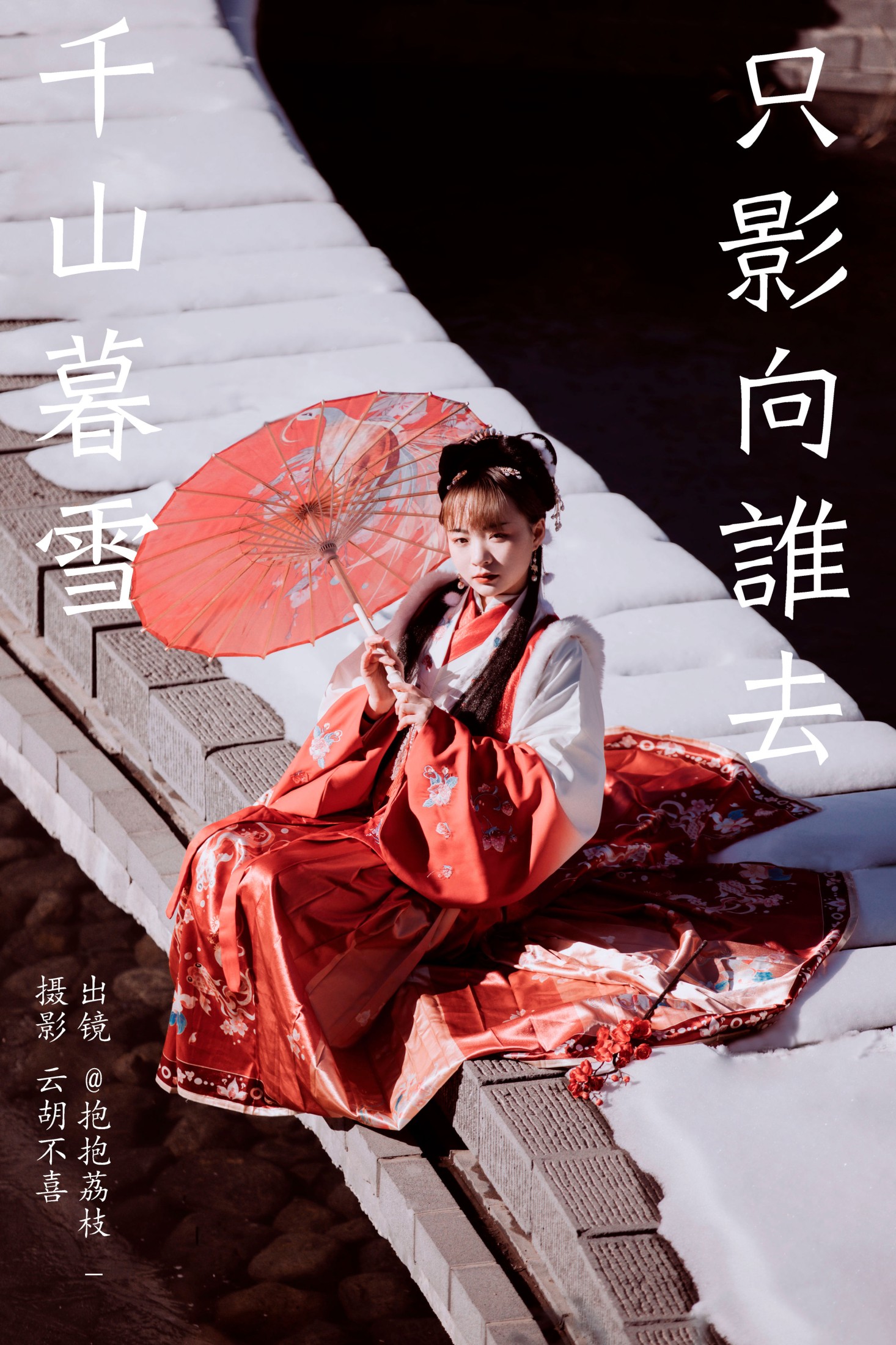 图片[1] - 抱抱荔枝_ - 《千山暮雪 只影向谁去》[22P] - 机器猫次元 - 机器猫次元