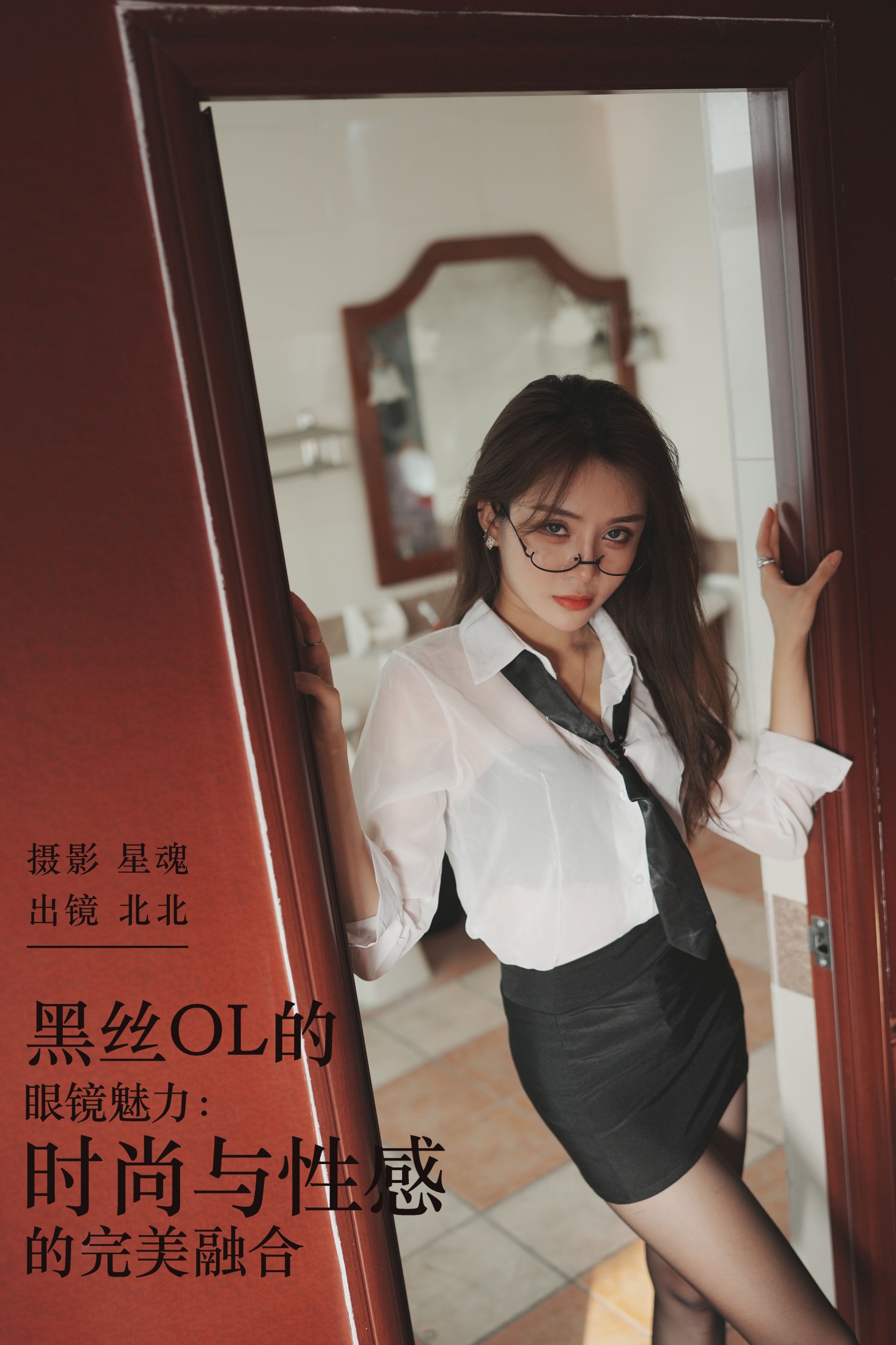图片[1] - 北北 - 《黑丝OL的眼镜魅力：时尚与性感的完美融合》[29P] - 机器猫次元 - 机器猫次元