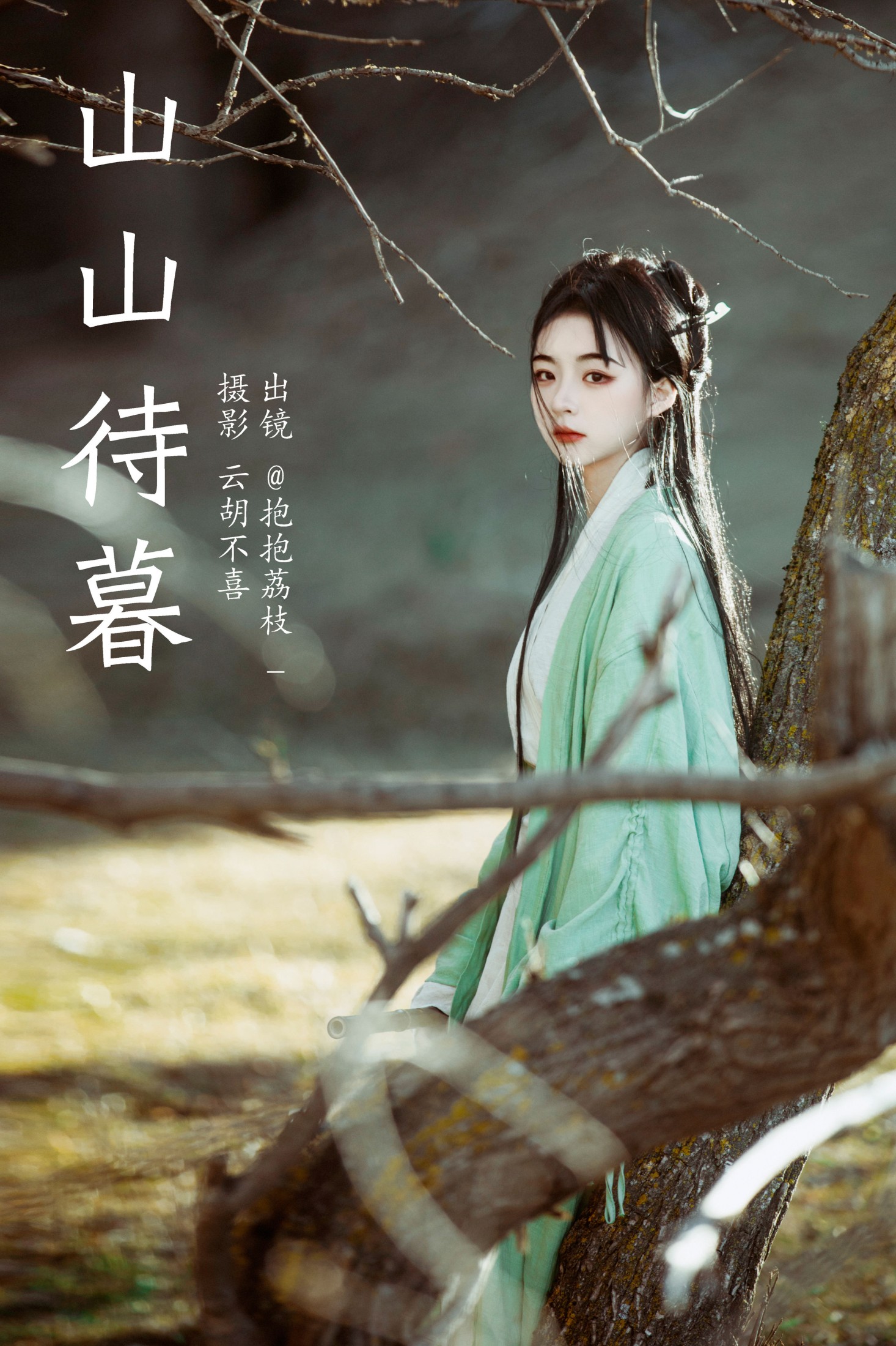 图片[1] - 抱抱荔枝_ - 《山山待暮》[28P] - 机器猫次元 - 机器猫次元