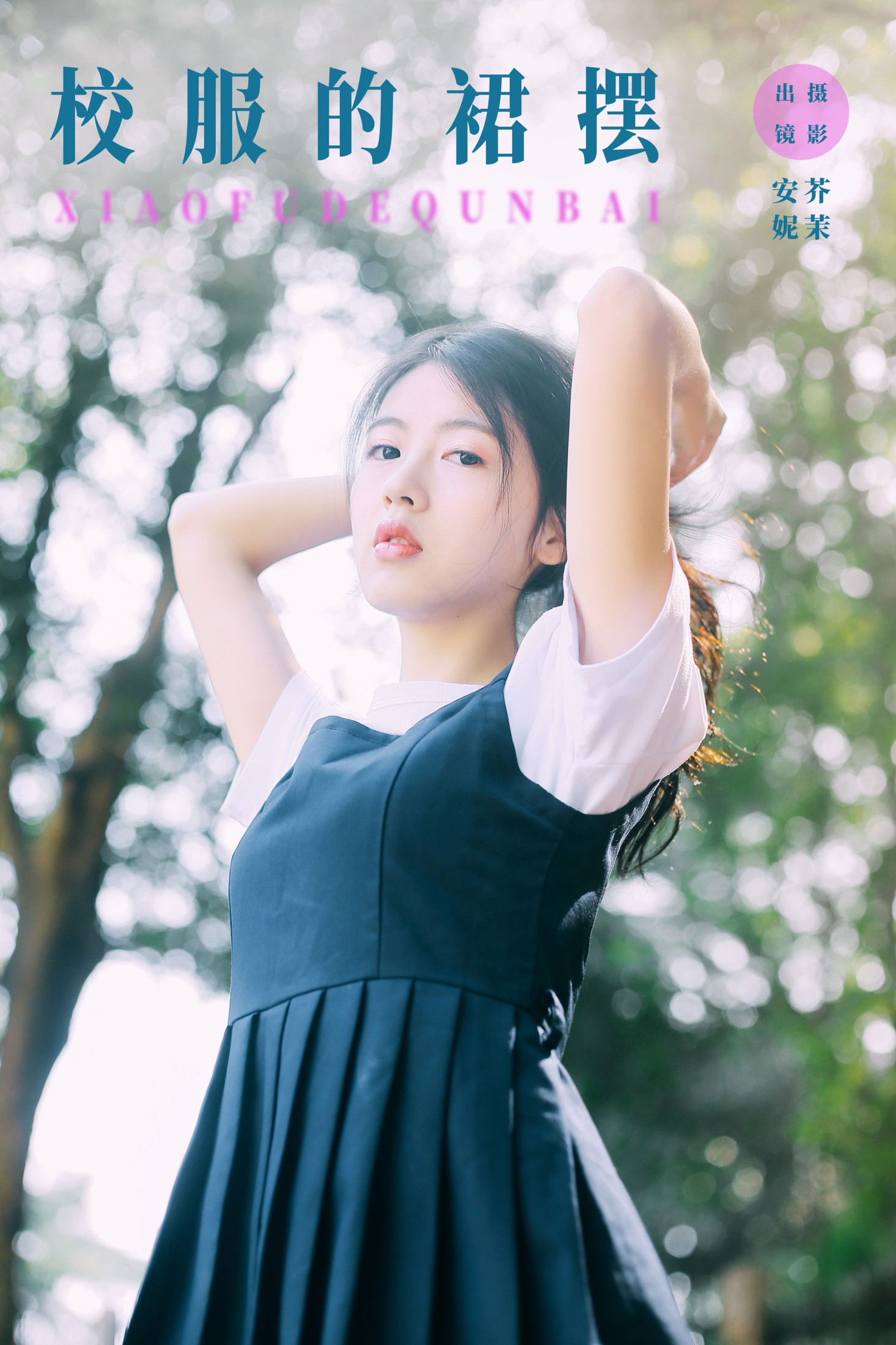 图片[1] - Anne-zaN - 《校服的裙摆》[22P] - 机器猫次元 - 机器猫次元