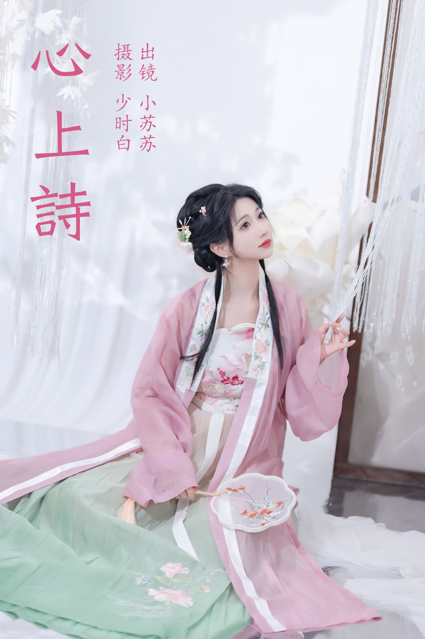 图片[1] - 绮罗生的小苏苏 - 《心上诗》[28P] - 机器猫次元 - 机器猫次元