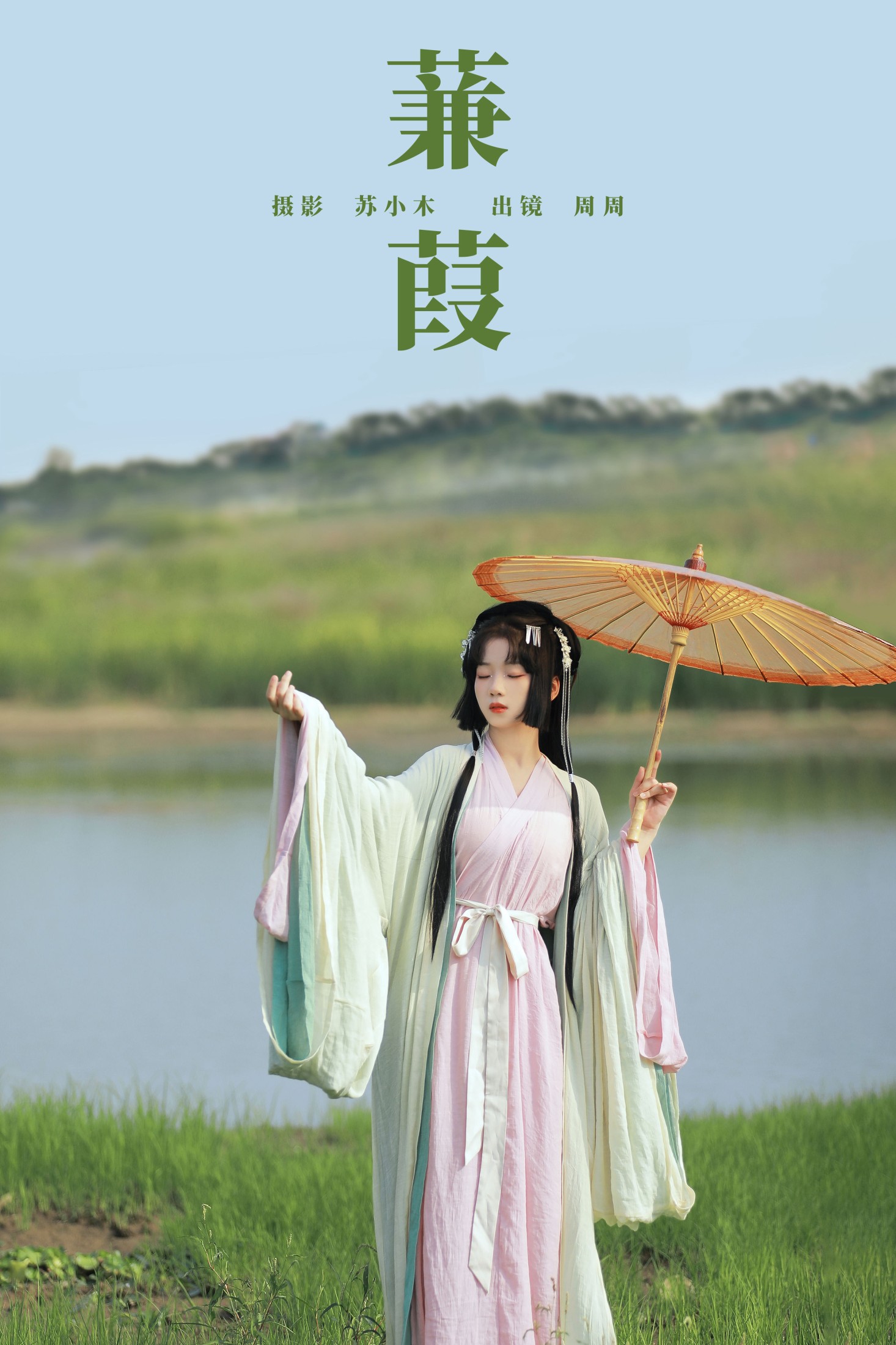 图片[1] - 周周Ay - 《蒹葭》[27P] - 机器猫次元 - 机器猫次元