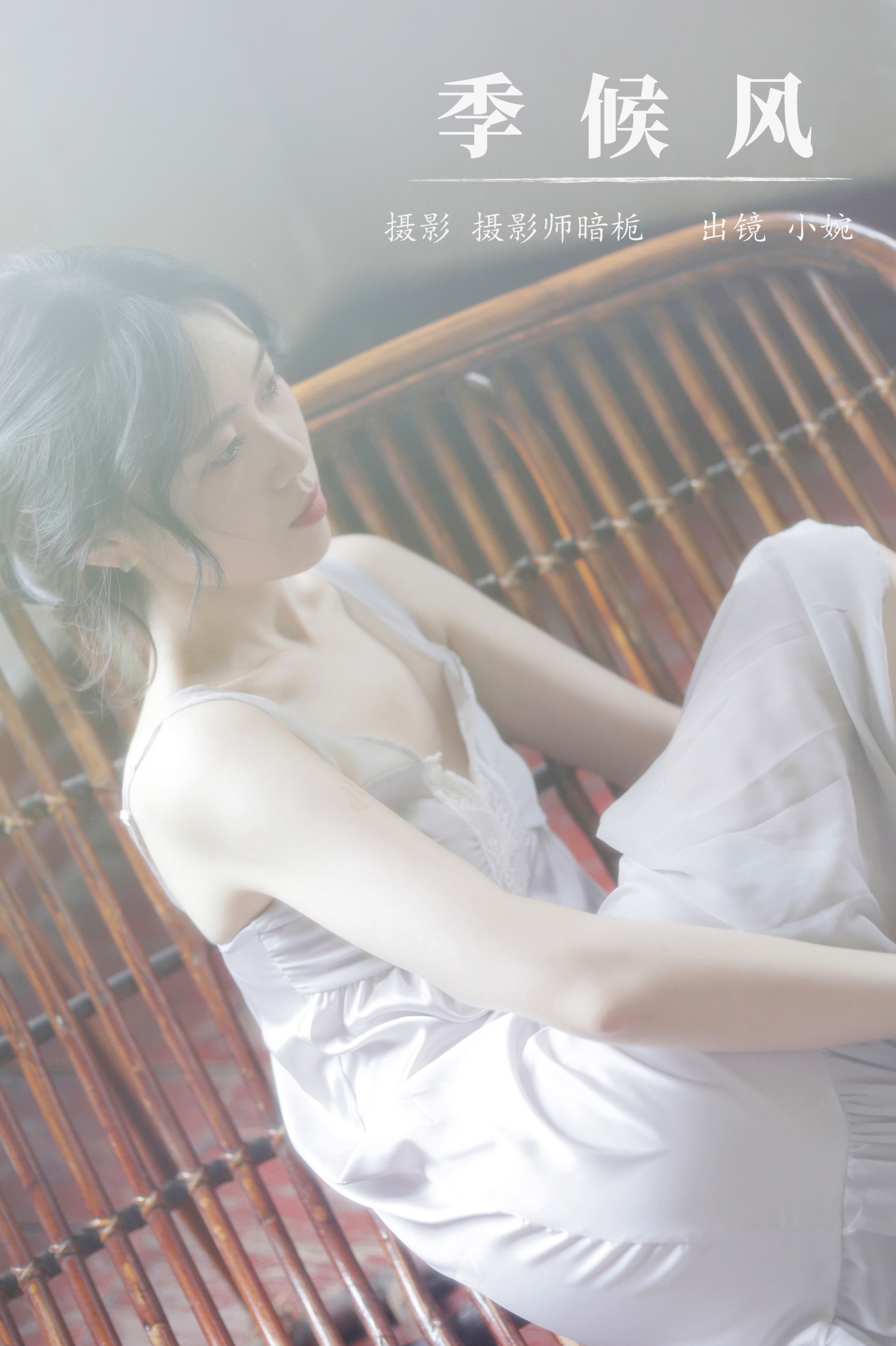 图片[1] - 小婉 - 《季候风》[32P] - 机器猫次元 - 机器猫次元