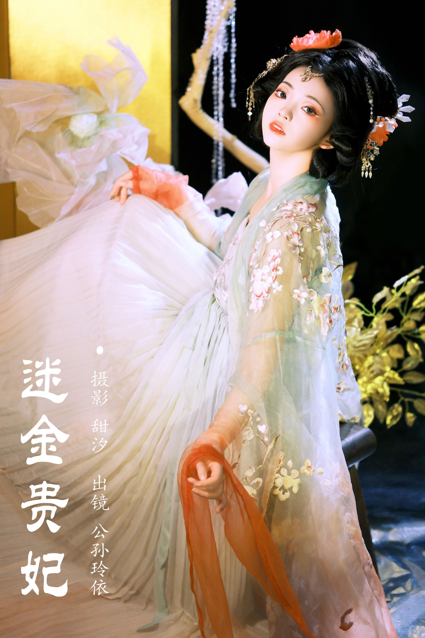 图片[1] - 公孙玲依 - 《迷金贵妃》[23P] - 机器猫次元 - 机器猫次元