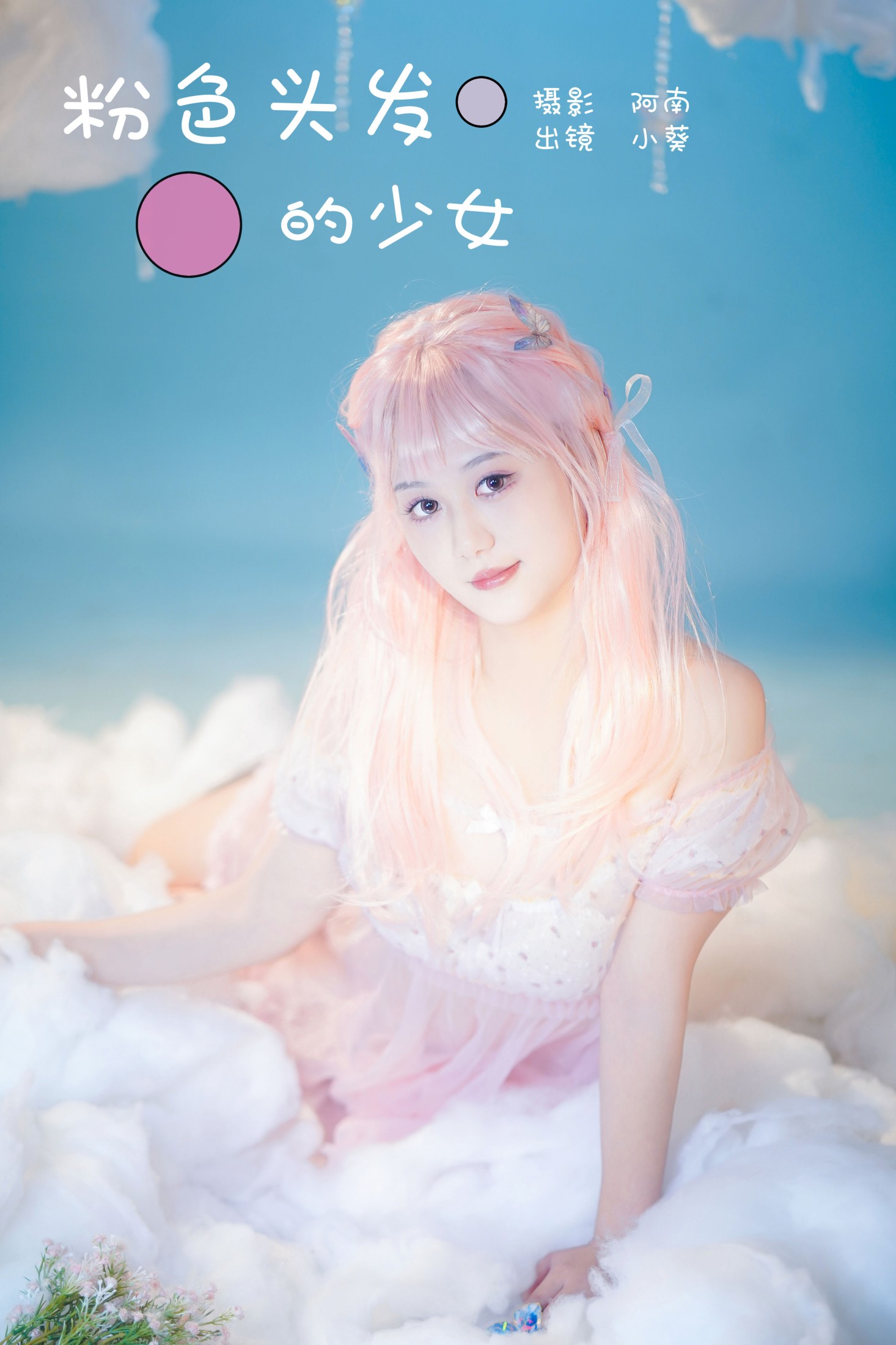 图片[1] - 小葵 - 《粉色头发的少女》[22P] - 机器猫次元 - 机器猫次元