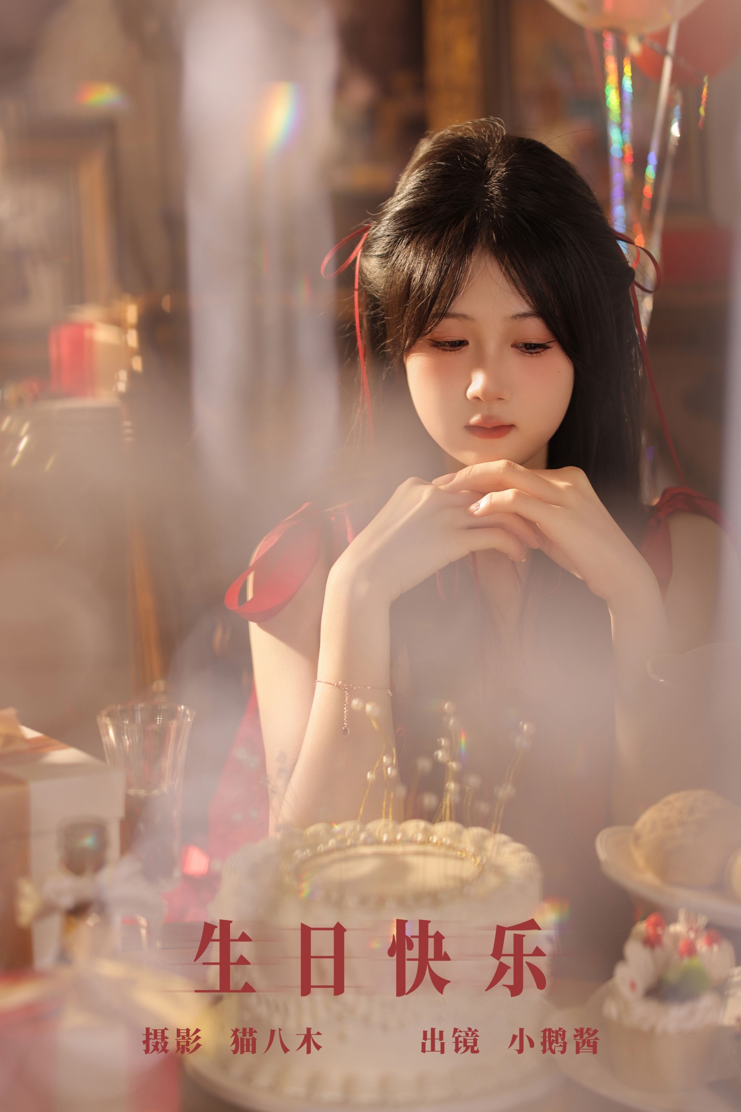 图片[1] - 小鹅酱酱酱 - 《生日快乐》[23P] - 机器猫次元 - 机器猫次元