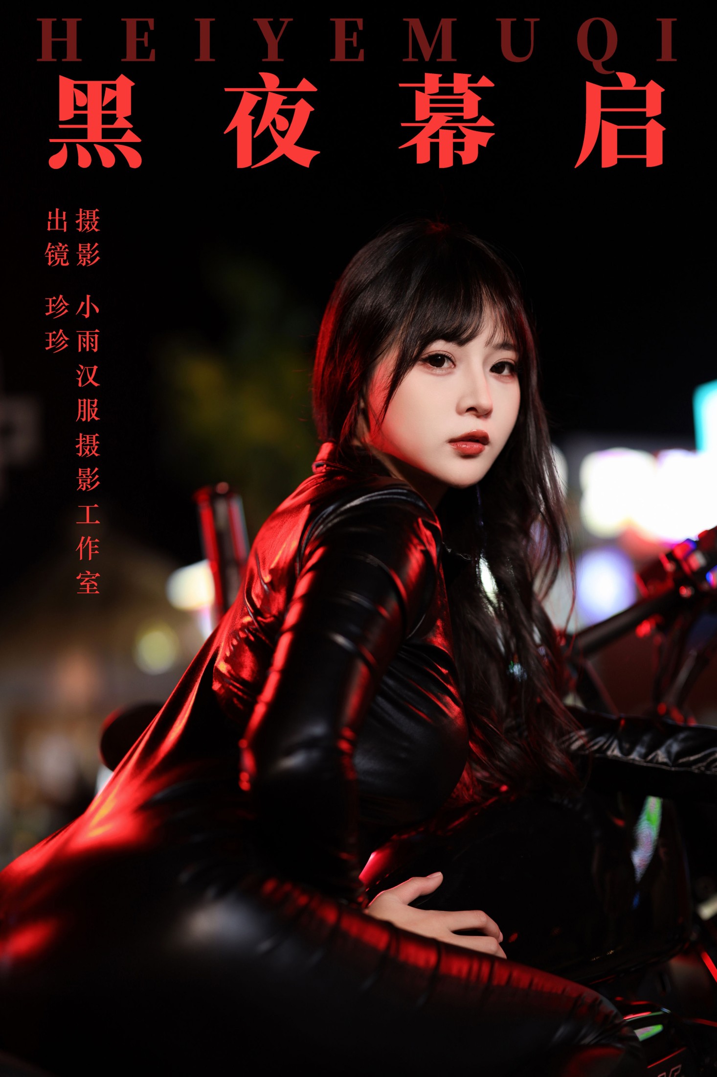 图片[1] - 我是小岁岁 - 《黑夜幕启》[23P] - 机器猫次元 - 机器猫次元