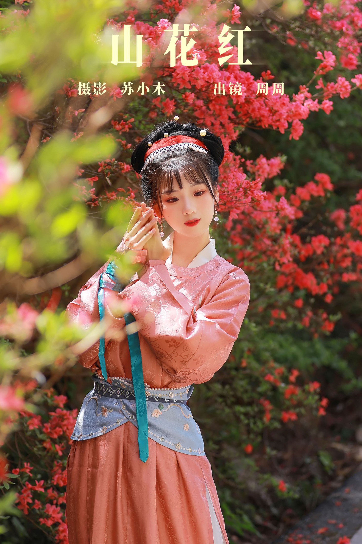 图片[1] - 周周Ay - 《山花红》[25P] - 机器猫次元 - 机器猫次元