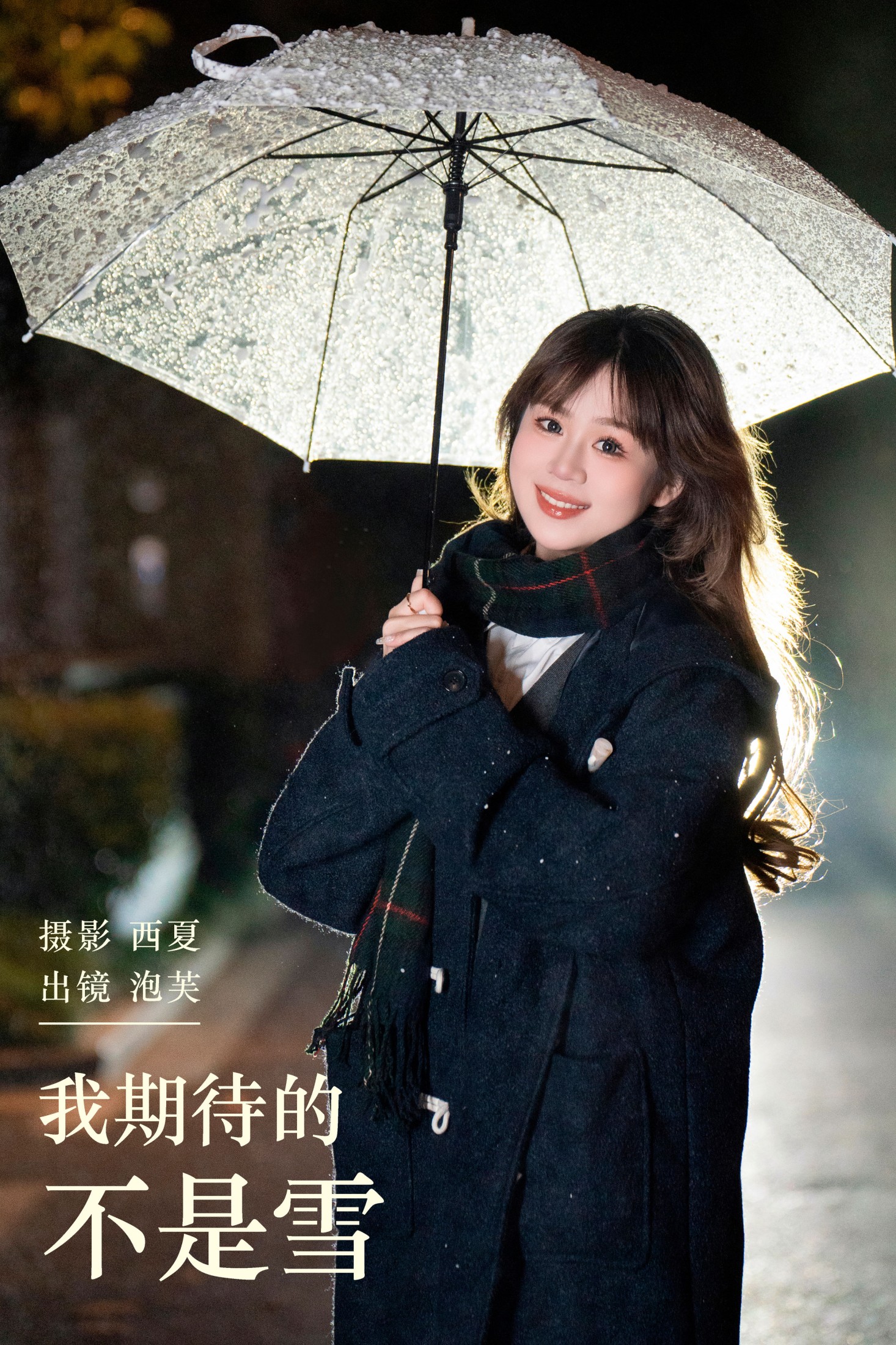 图片[1] - 泡芙小方 - 《我期待的不是雪》[22P] - 机器猫次元 - 机器猫次元