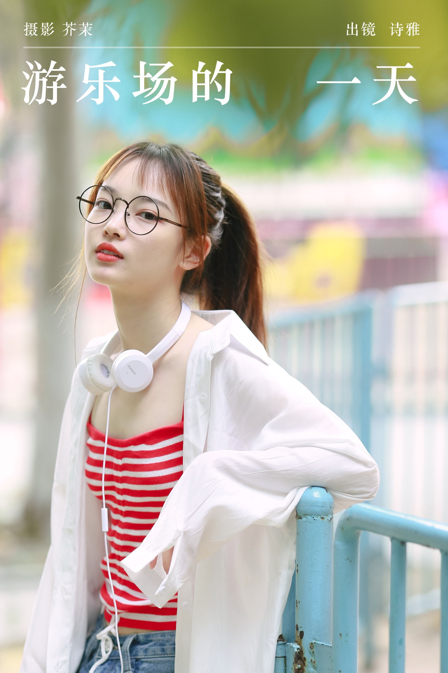 图片[1] - 一鸭咿呀哟 - 《游乐场的一天》[25P] - 机器猫次元 - 机器猫次元