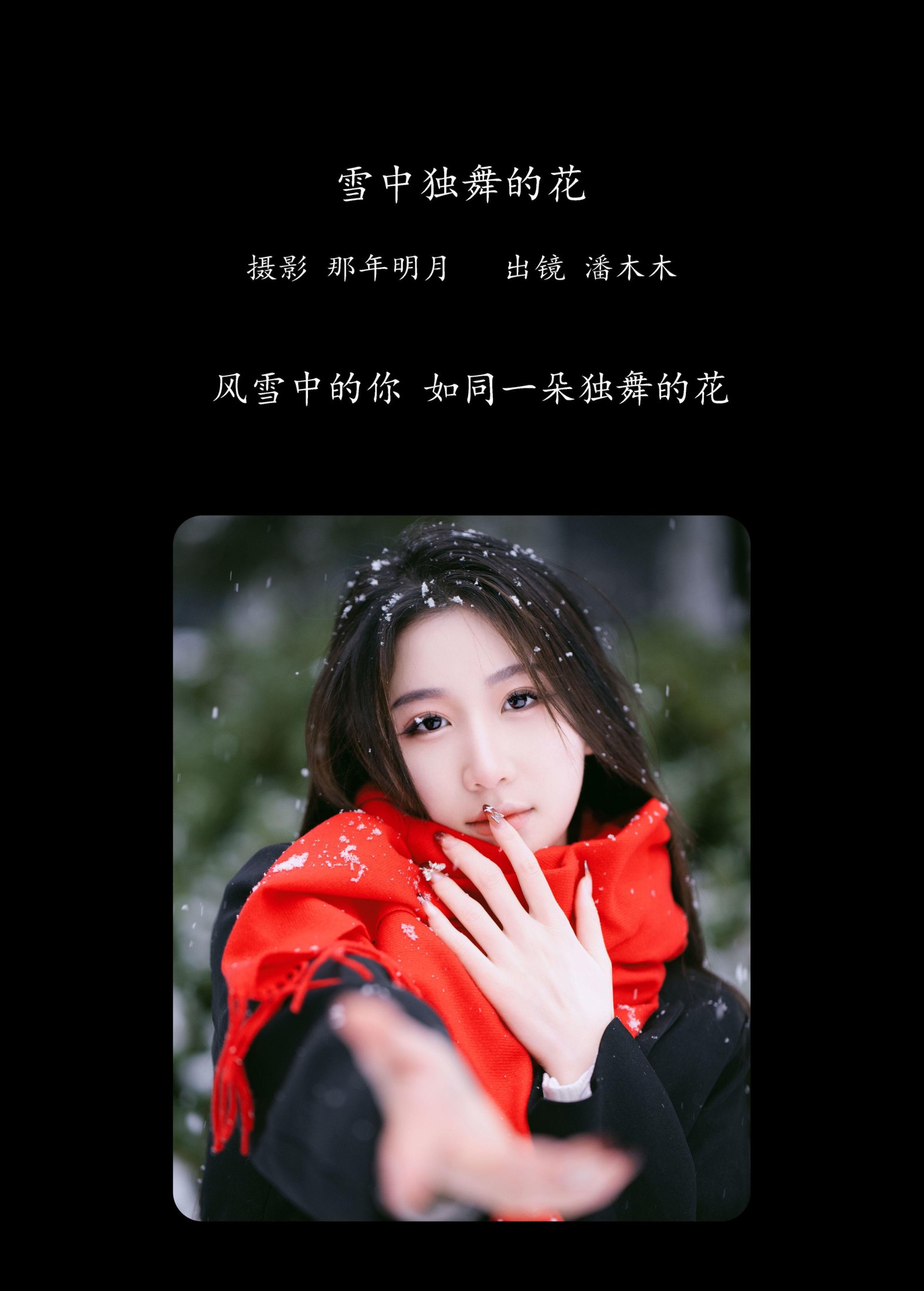图片[2] - 潘木木 - 《雪中独舞的花》[28P] - 机器猫次元 - 机器猫次元