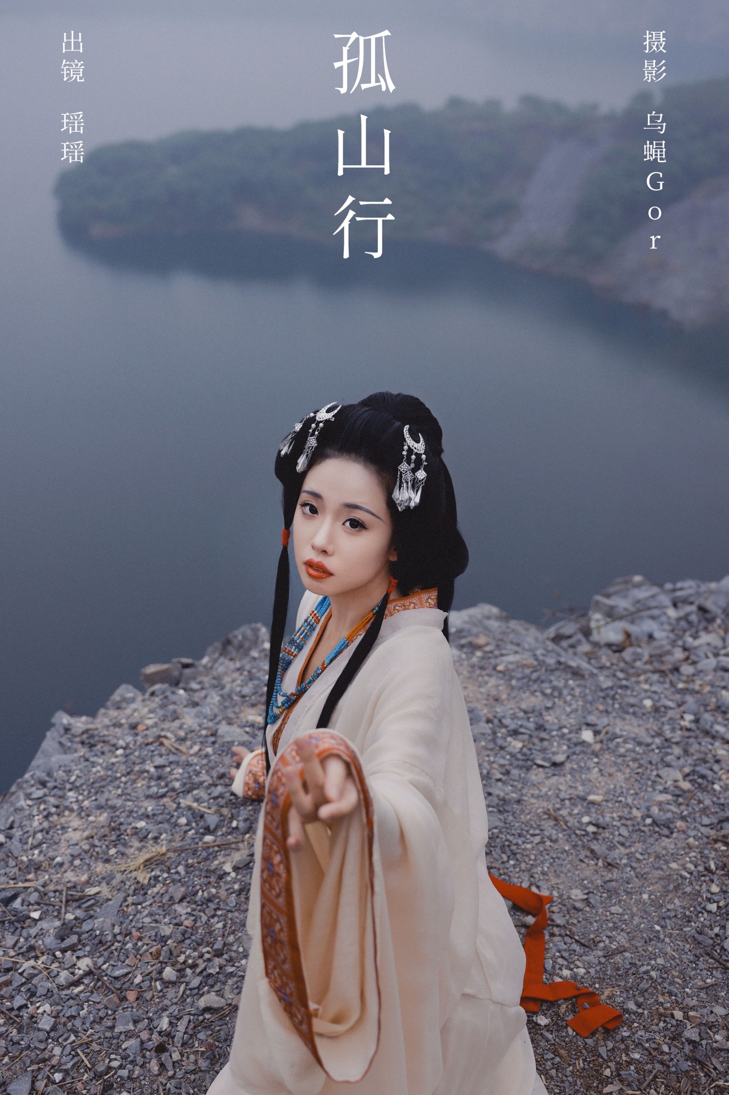 图片[1] - 摇一瑶 - 《孤山行》[29P] - 机器猫次元 - 机器猫次元