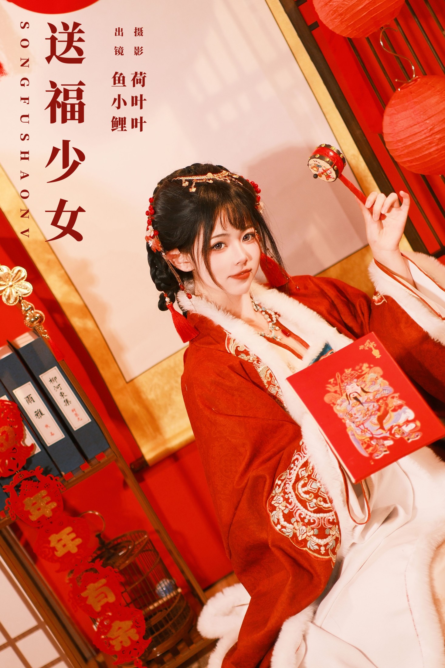 图片[1] - 魚小鯉lili - 《送福少女》[27P] - 机器猫次元 - 机器猫次元