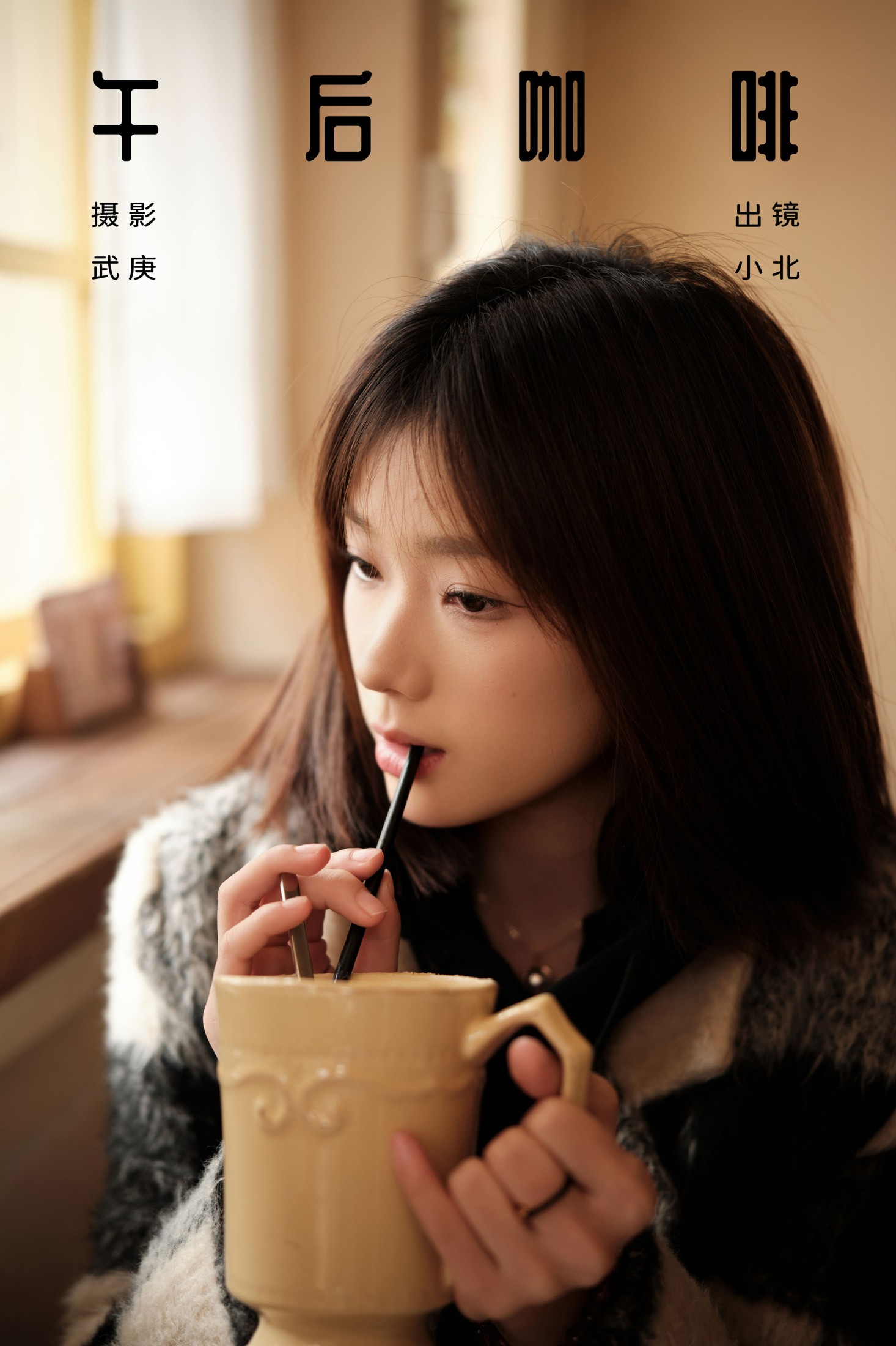 图片[1] - To小北 - 《午后咖啡》[33P] - 机器猫次元 - 机器猫次元