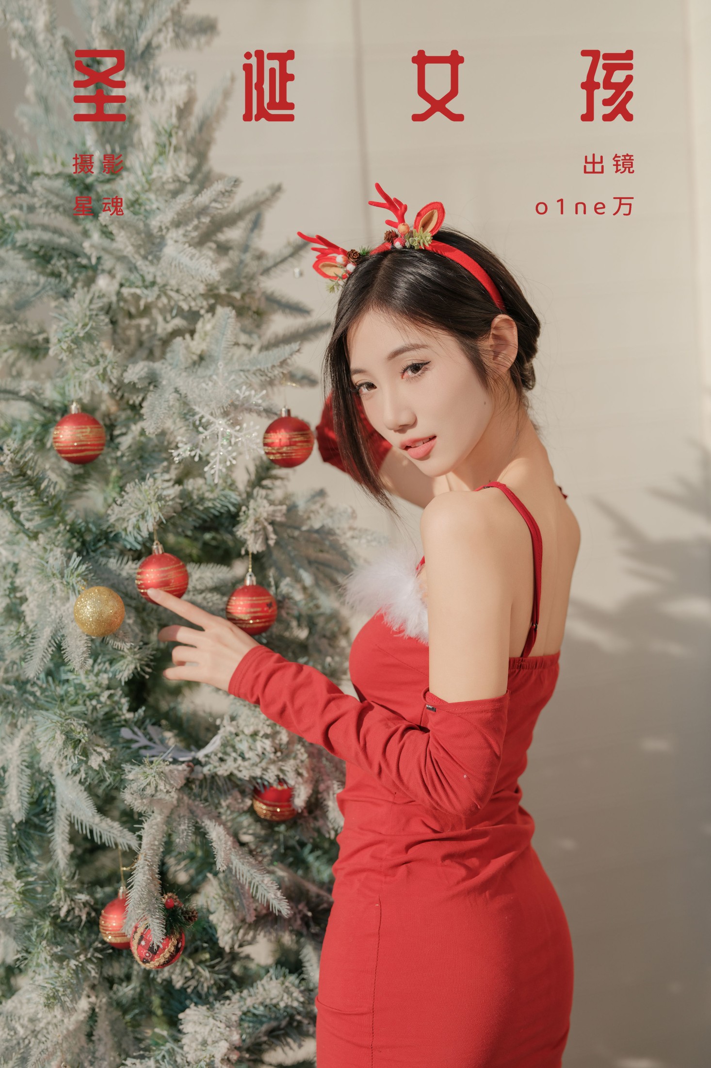 图片[1] - o1ne万 - 《圣诞女孩》[29P] - 机器猫次元 - 机器猫次元