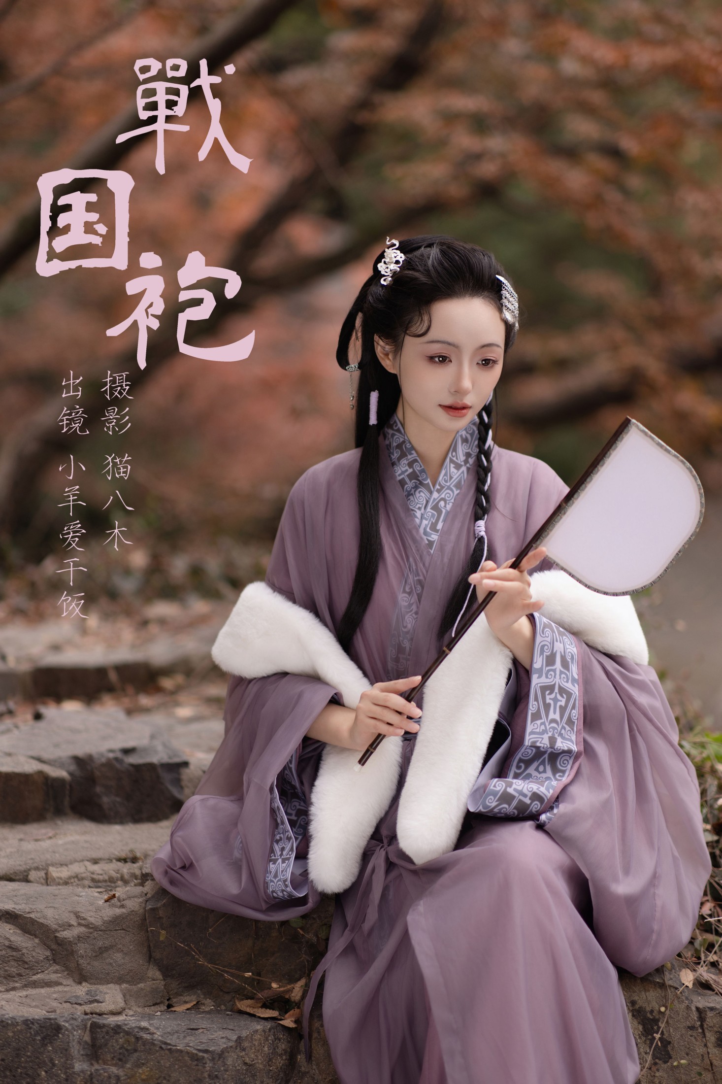 图片[1] - 小羊爱干饭 - 《战国袍》[30P] - 机器猫次元 - 机器猫次元