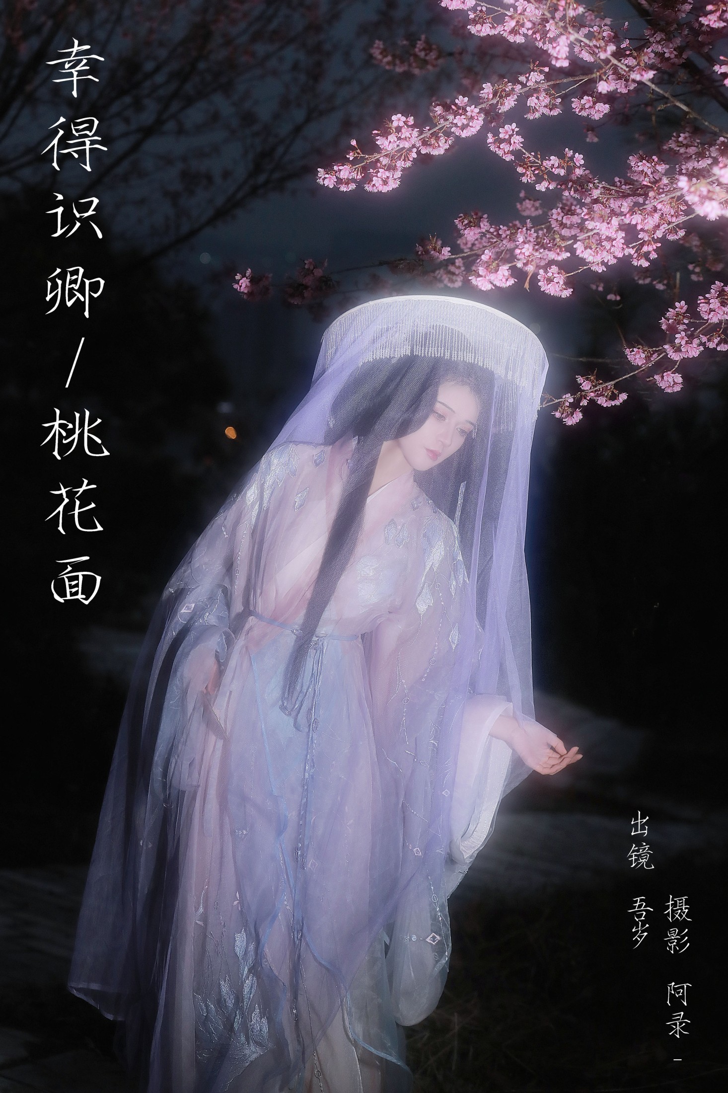 图片[1] - 吾岁岁 - 《幸得识卿桃花面》[28P] - 机器猫次元 - 机器猫次元