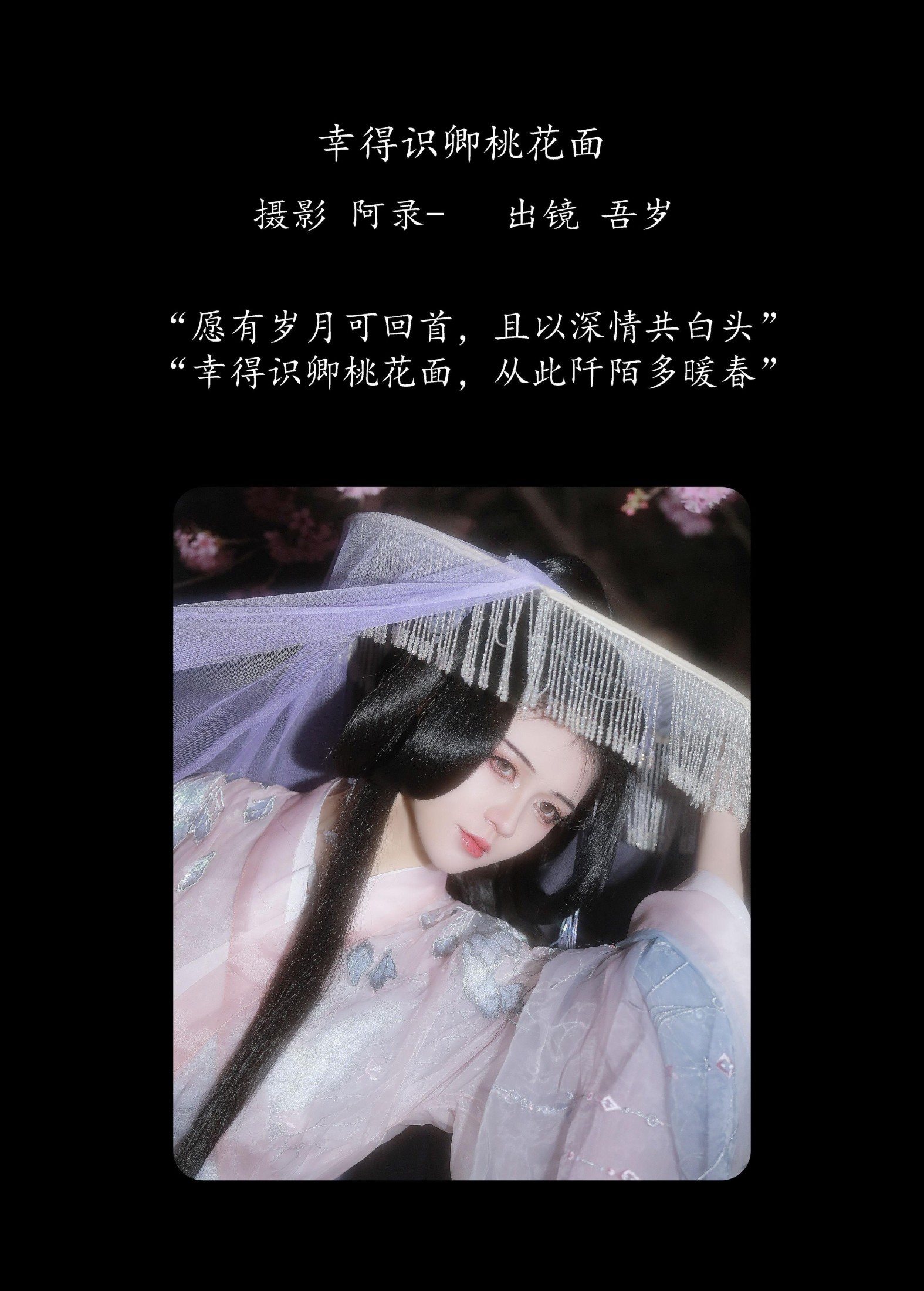 图片[2] - 吾岁岁 - 《幸得识卿桃花面》[28P] - 机器猫次元 - 机器猫次元
