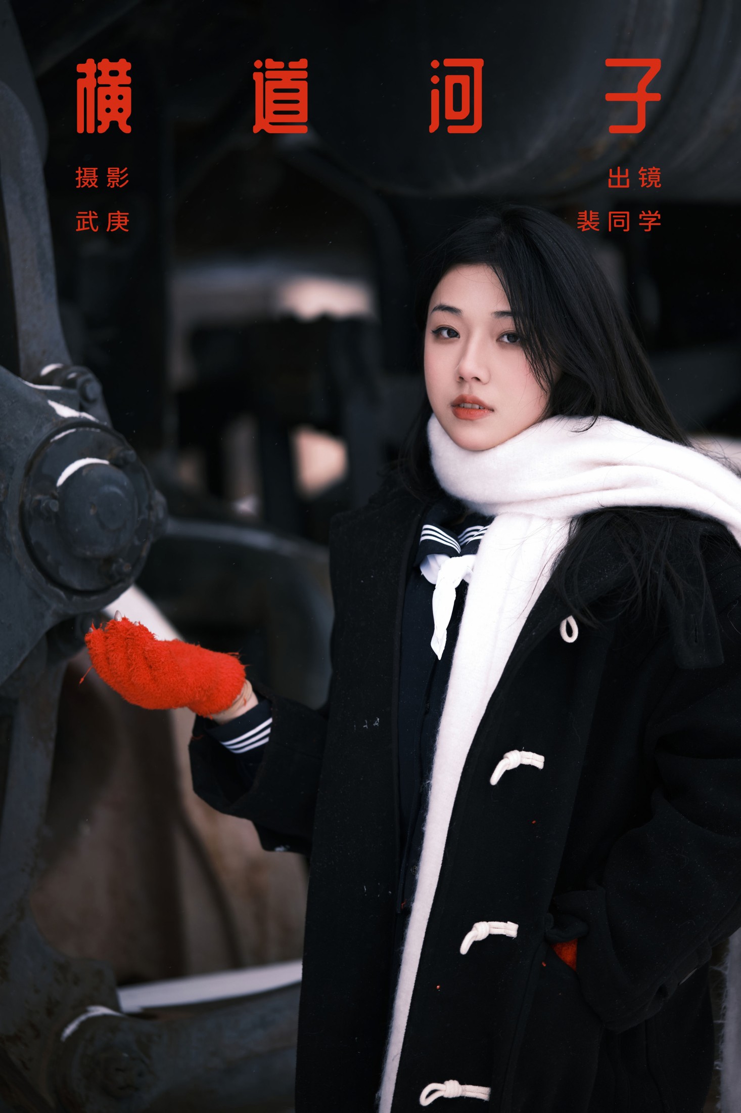 图片[1] - 裴同学 - 《横道河子》[23P] - 机器猫次元 - 机器猫次元