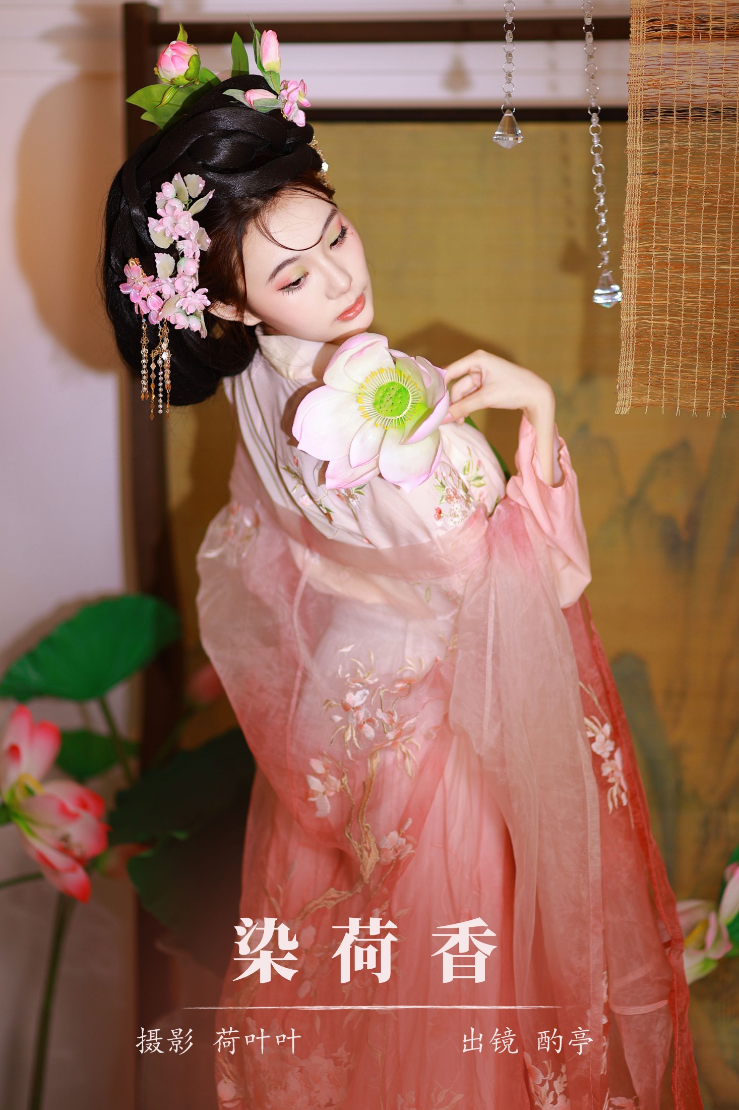 图片[1] - 酌亭 - 《染荷香》[23P] - 机器猫次元 - 机器猫次元