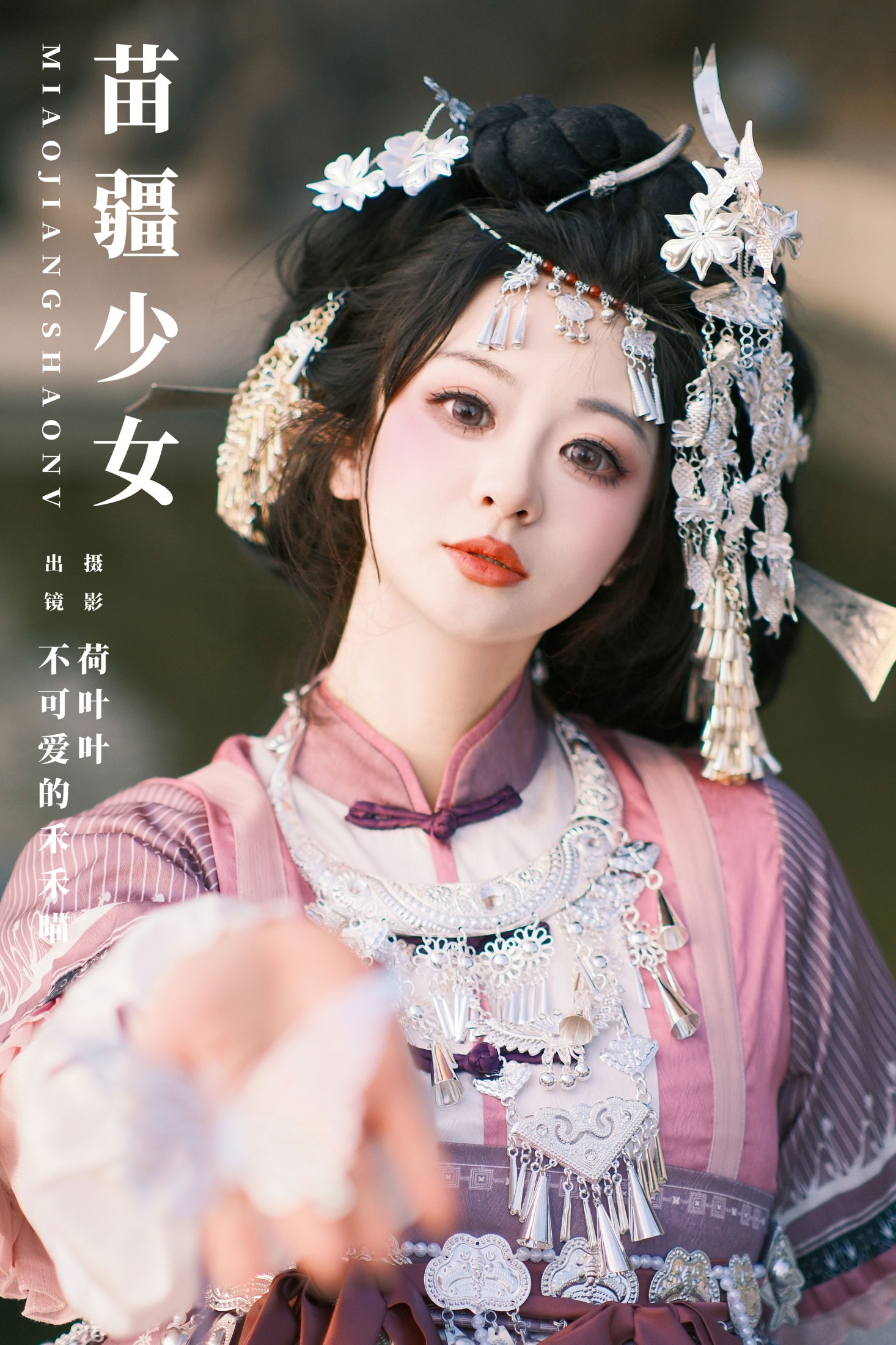 图片[1] - 不可爱的禾禾喵 - 《苗疆少女》[30P] - 机器猫次元 - 机器猫次元