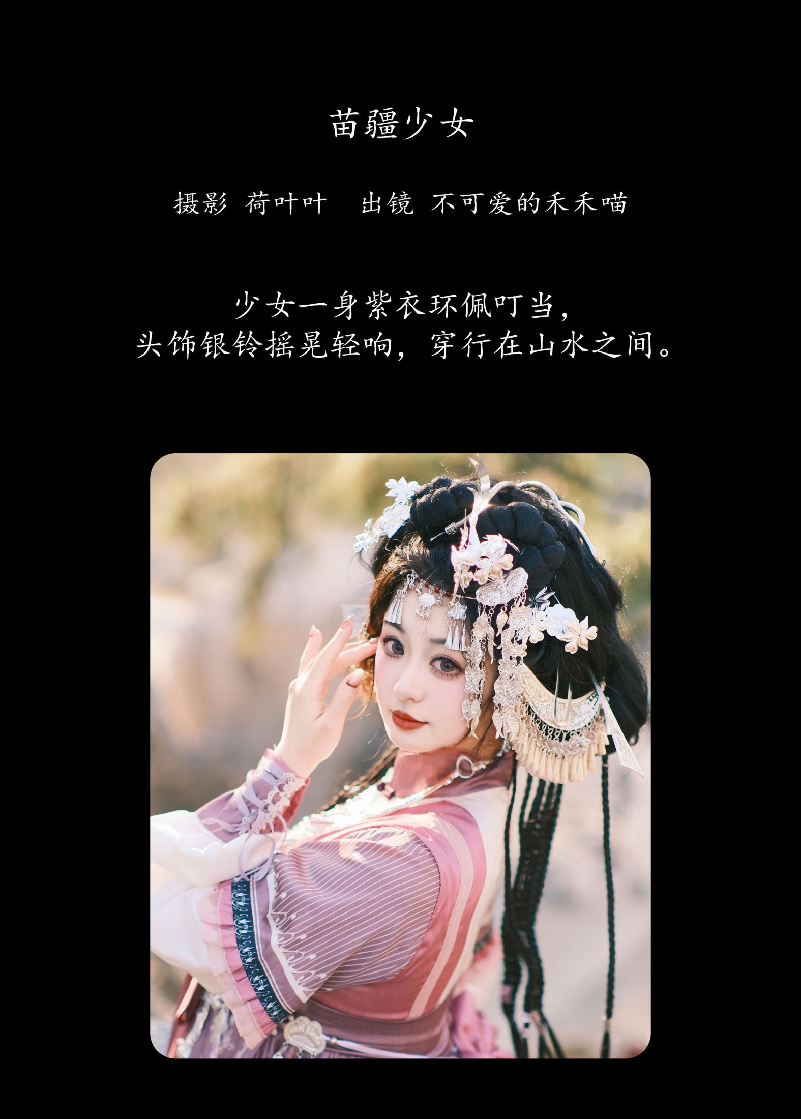 图片[2] - 不可爱的禾禾喵 - 《苗疆少女》[30P] - 机器猫次元 - 机器猫次元