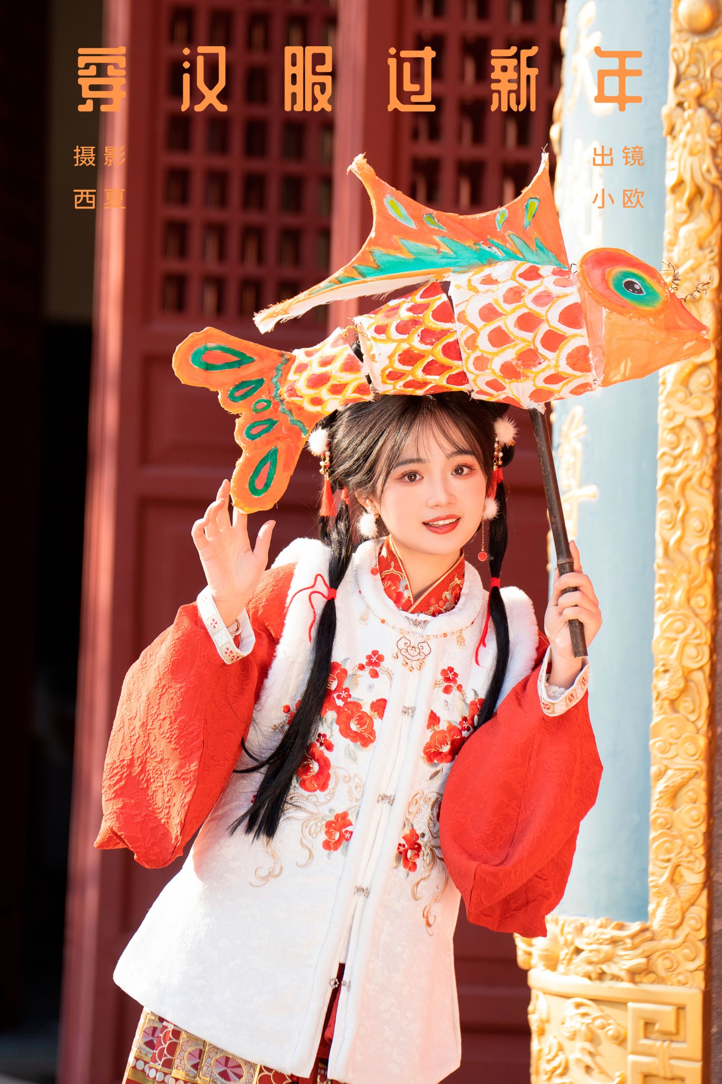 图片[1] - 小欧O - 《穿汉服过新年》[26P] - 机器猫次元 - 机器猫次元