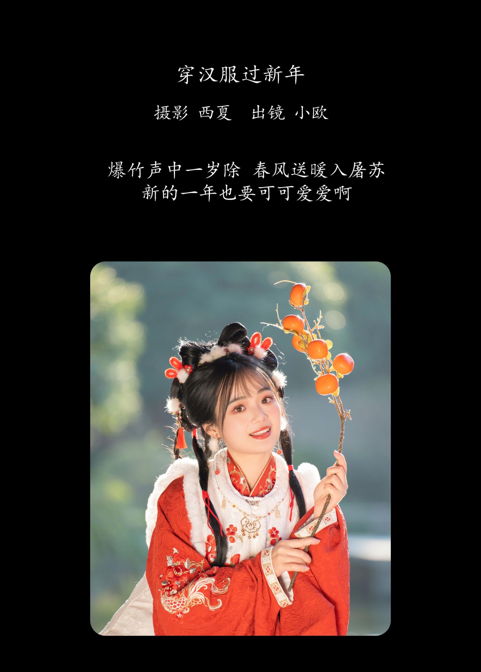 图片[2] - 小欧O - 《穿汉服过新年》[26P] - 机器猫次元 - 机器猫次元