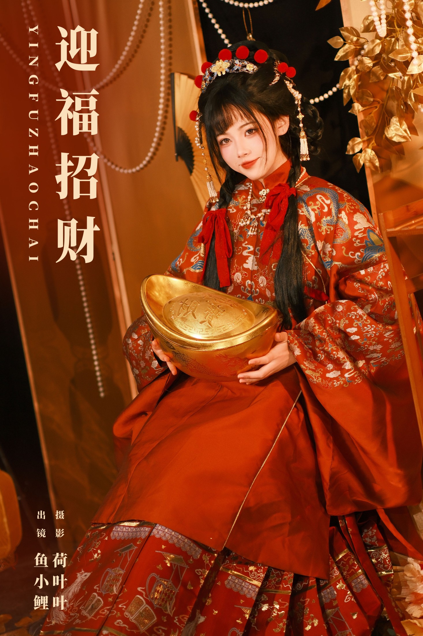 图片[1] - 魚小鯉lili - 《迎福招财》[28P] - 机器猫次元 - 机器猫次元