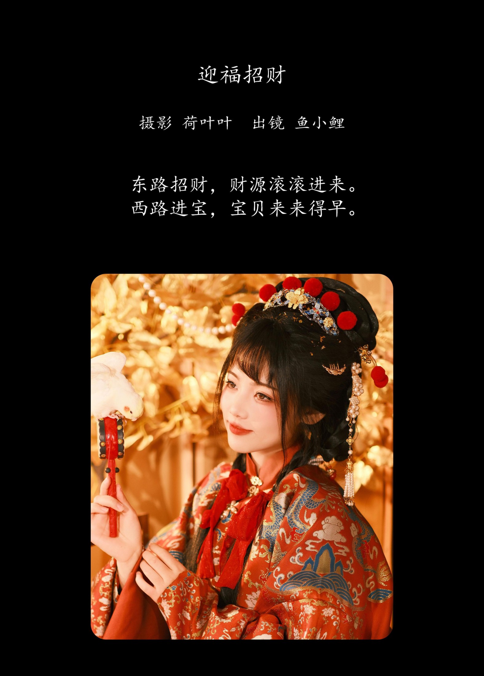 图片[2] - 魚小鯉lili - 《迎福招财》[28P] - 机器猫次元 - 机器猫次元