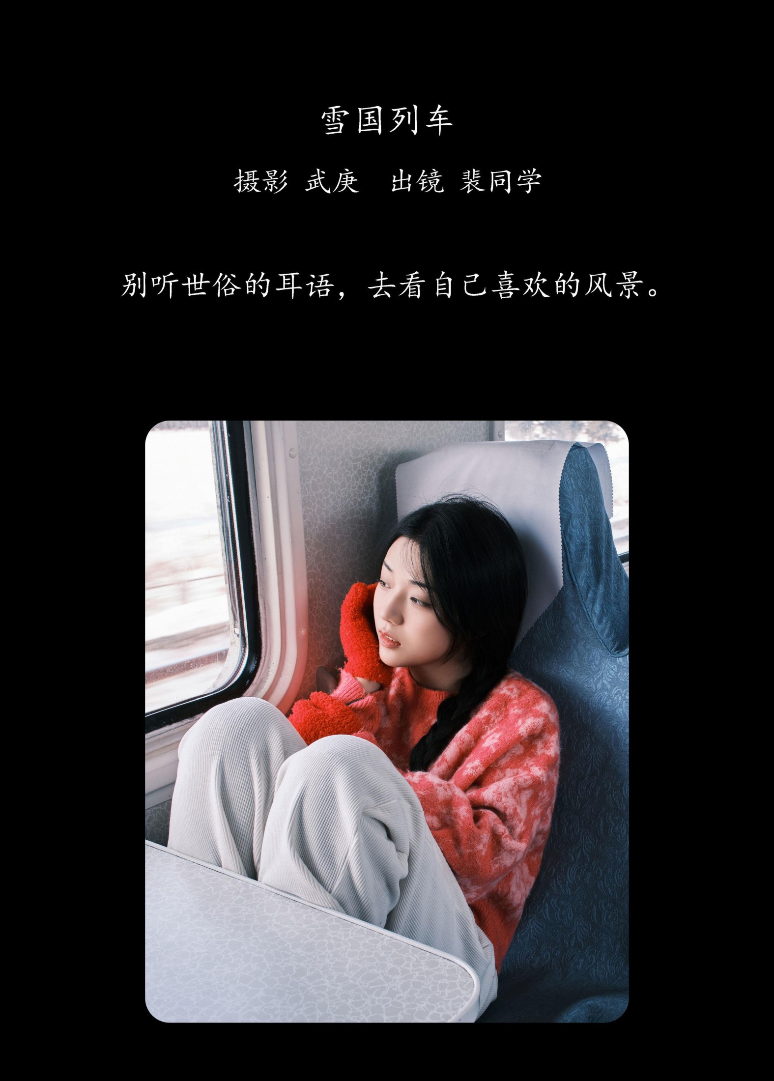 图片[2] - 裴同学 - 《雪国列车》[22P] - 机器猫次元 - 机器猫次元