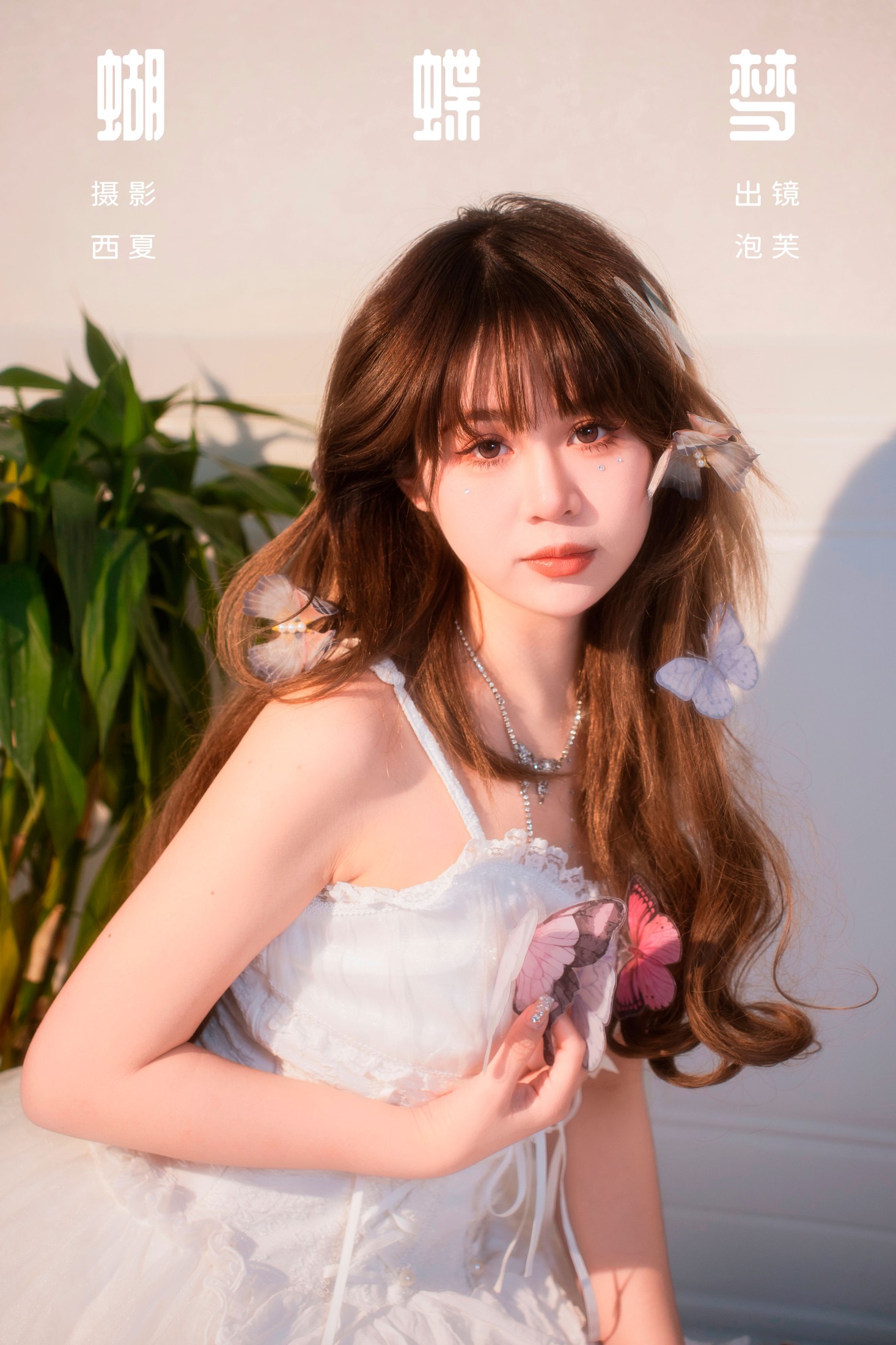 图片[1] - 泡芙小方 - 《蝴蝶梦》[22P] - 机器猫次元 - 机器猫次元