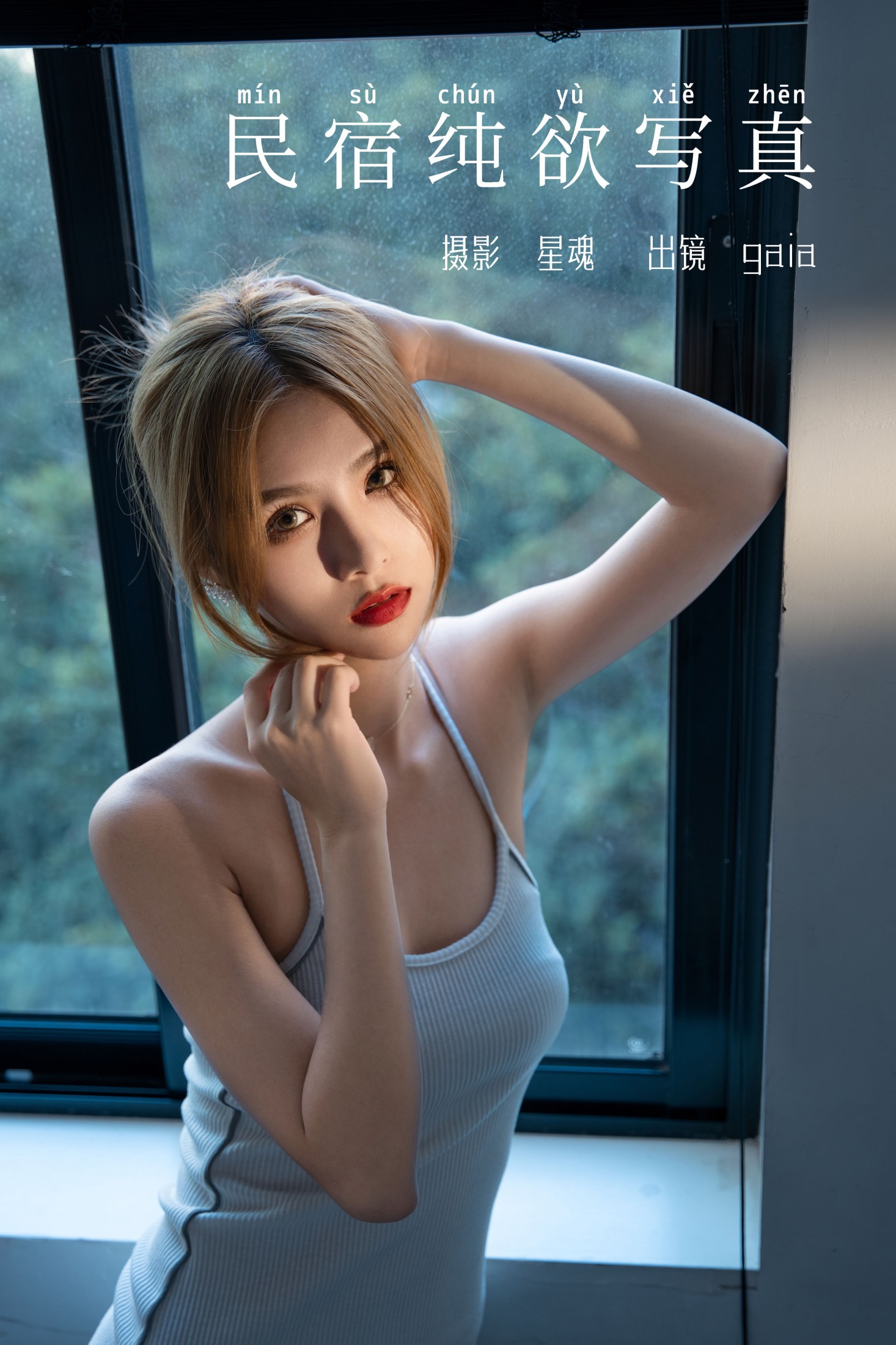 图片[1] - Gaia - 《民宿纯欲写真》[29P] - 机器猫次元 - 机器猫次元