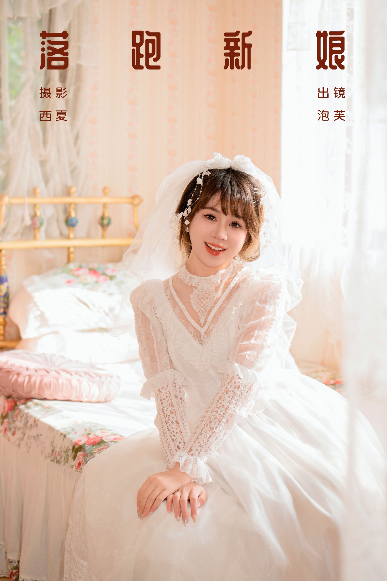 图片[1] - 泡芙小方 - 《落跑新娘》[25P] - 机器猫次元 - 机器猫次元