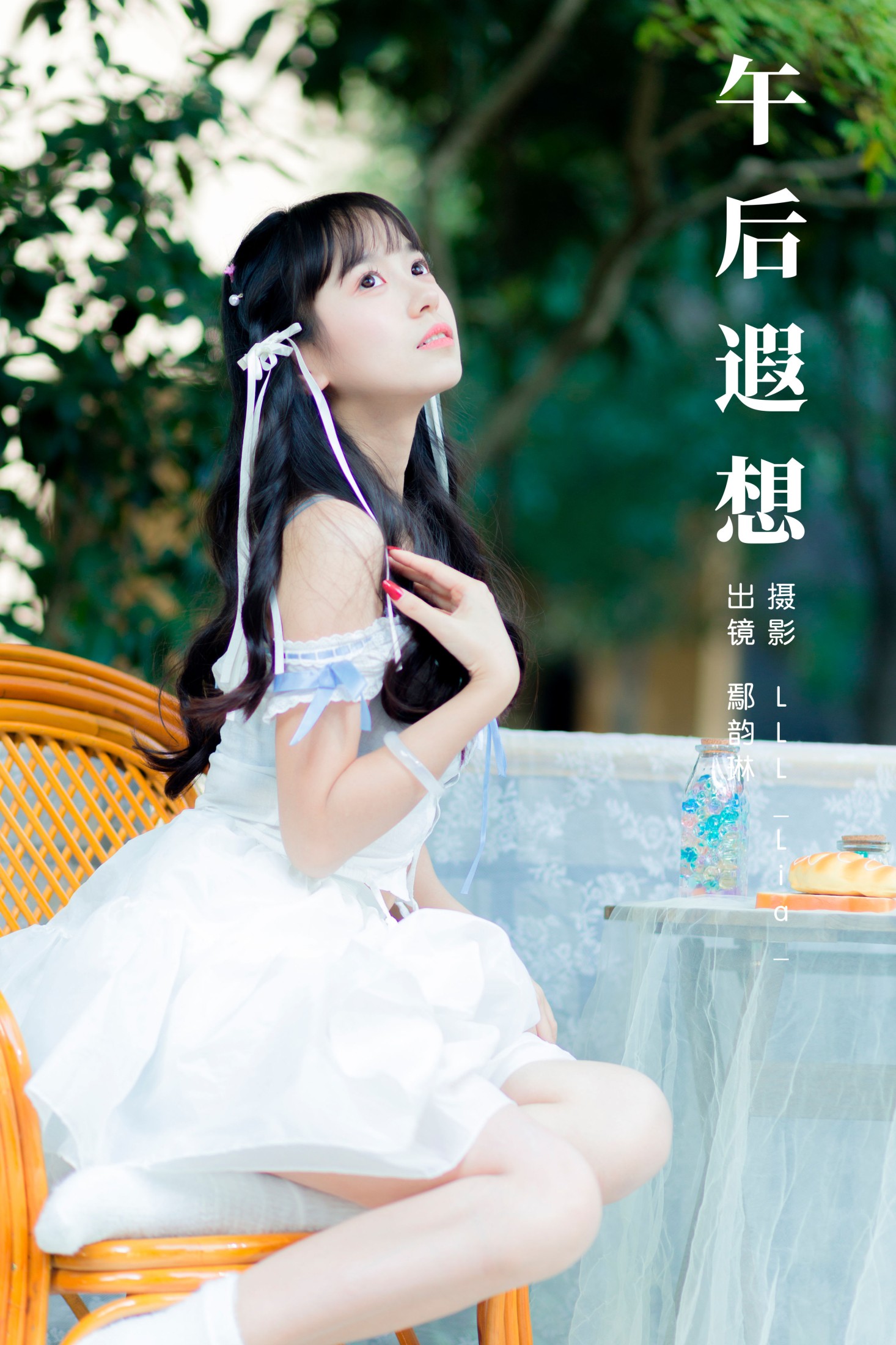 图片[1] - 鄢韵琳 - 《午后遐想》[23P] - 机器猫次元 - 机器猫次元