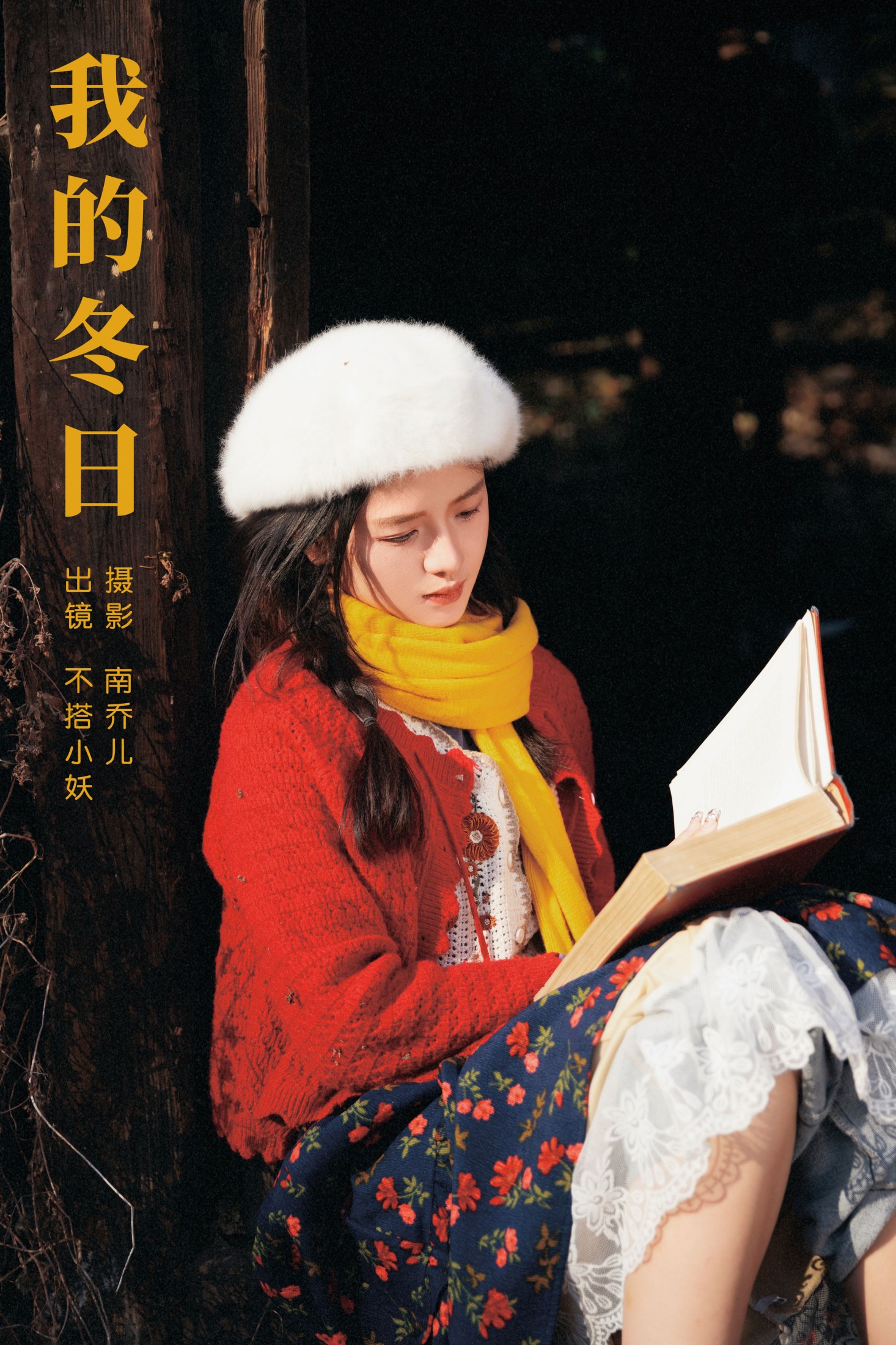 图片[1] - 不搭小妖 - 《我的冬日》[34P] - 机器猫次元 - 机器猫次元