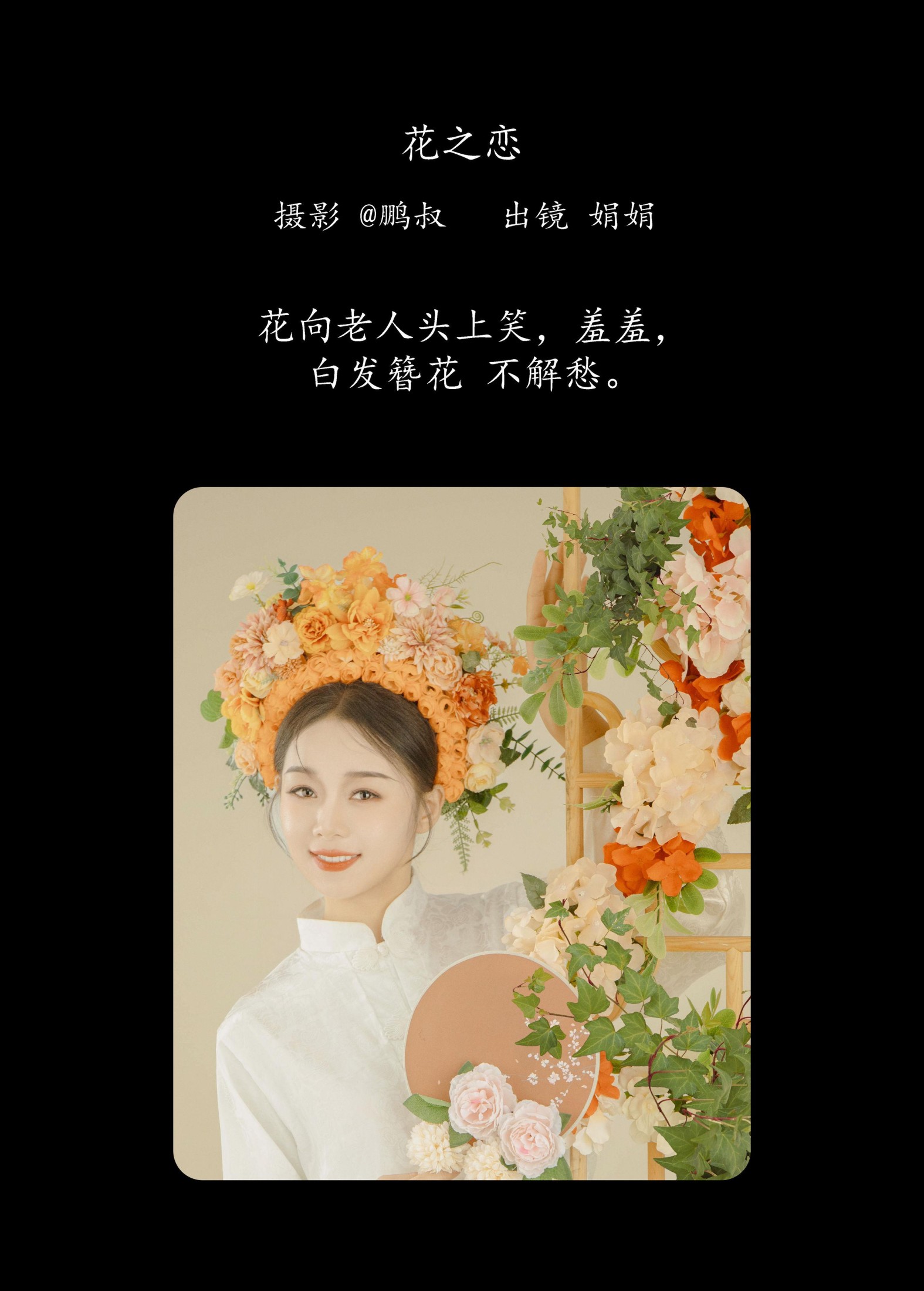 图片[2] - 娟娟 - 《花之恋》[22P] - 机器猫次元 - 机器猫次元
