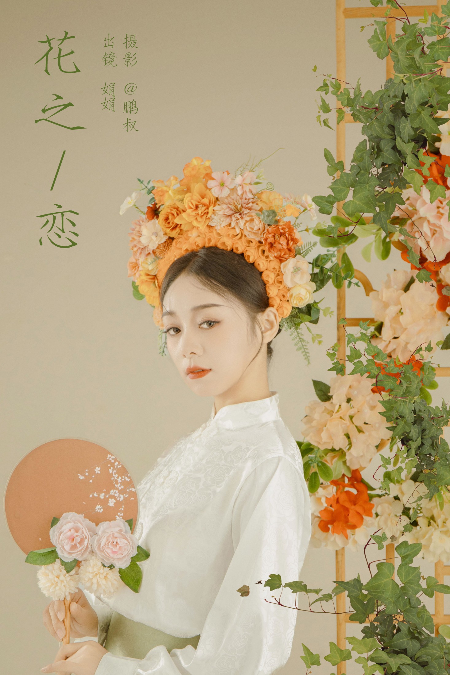 图片[1] - 娟娟 - 《花之恋》[22P] - 机器猫次元 - 机器猫次元