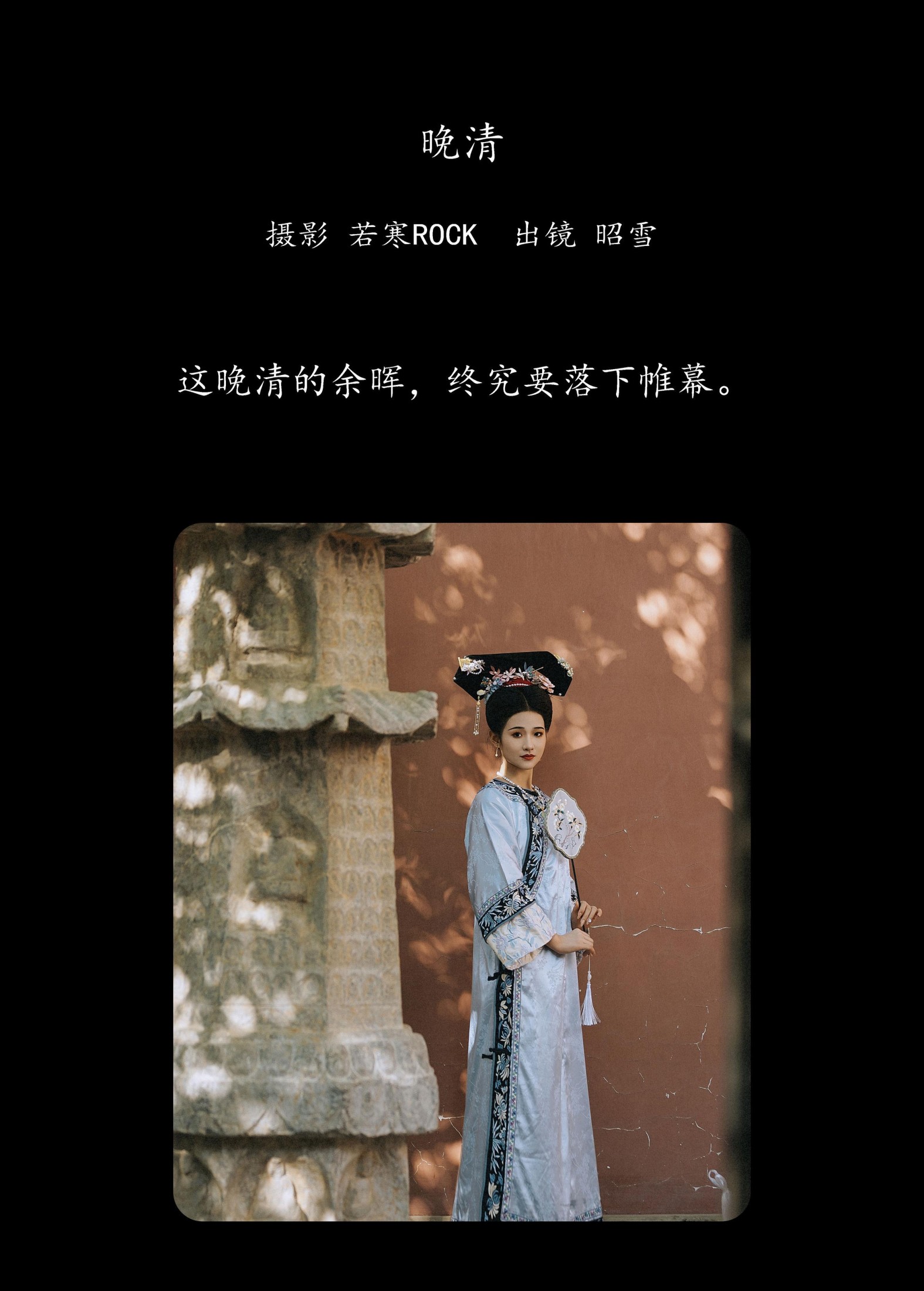 图片[2] - 昭雪 - 《晚清》[48P] - 机器猫次元 - 机器猫次元