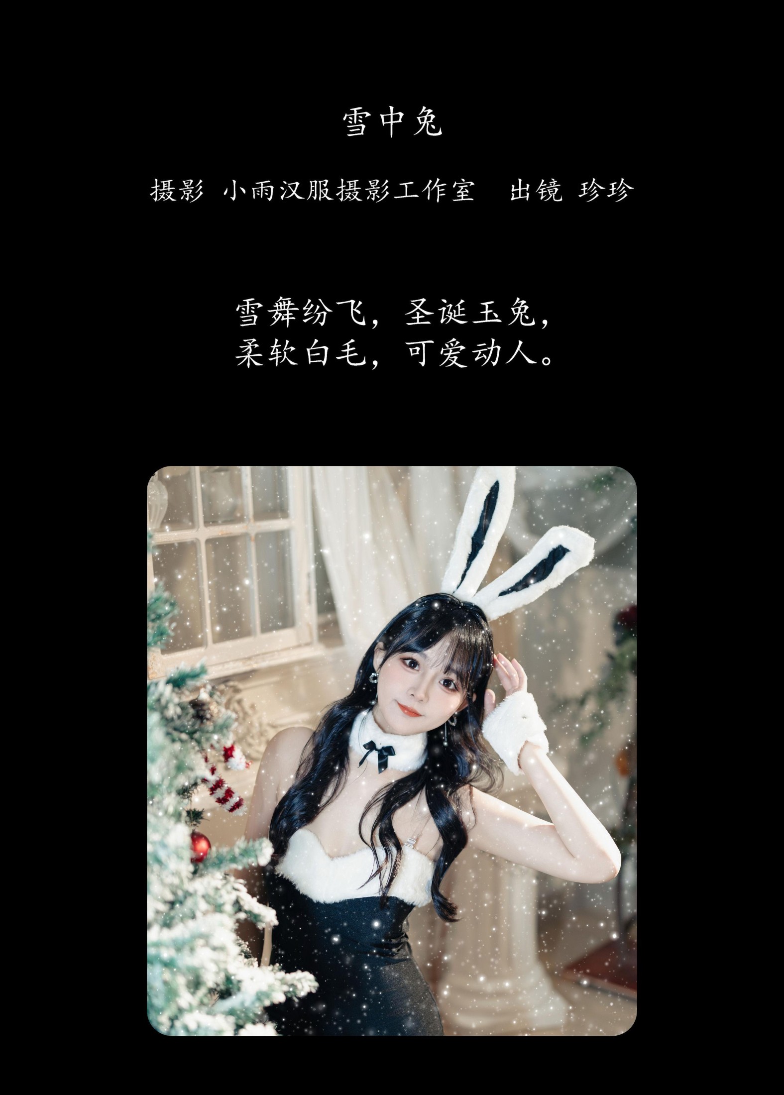 图片[2] - 我是小岁岁 - 《雪中兔》[21P] - 机器猫次元 - 机器猫次元