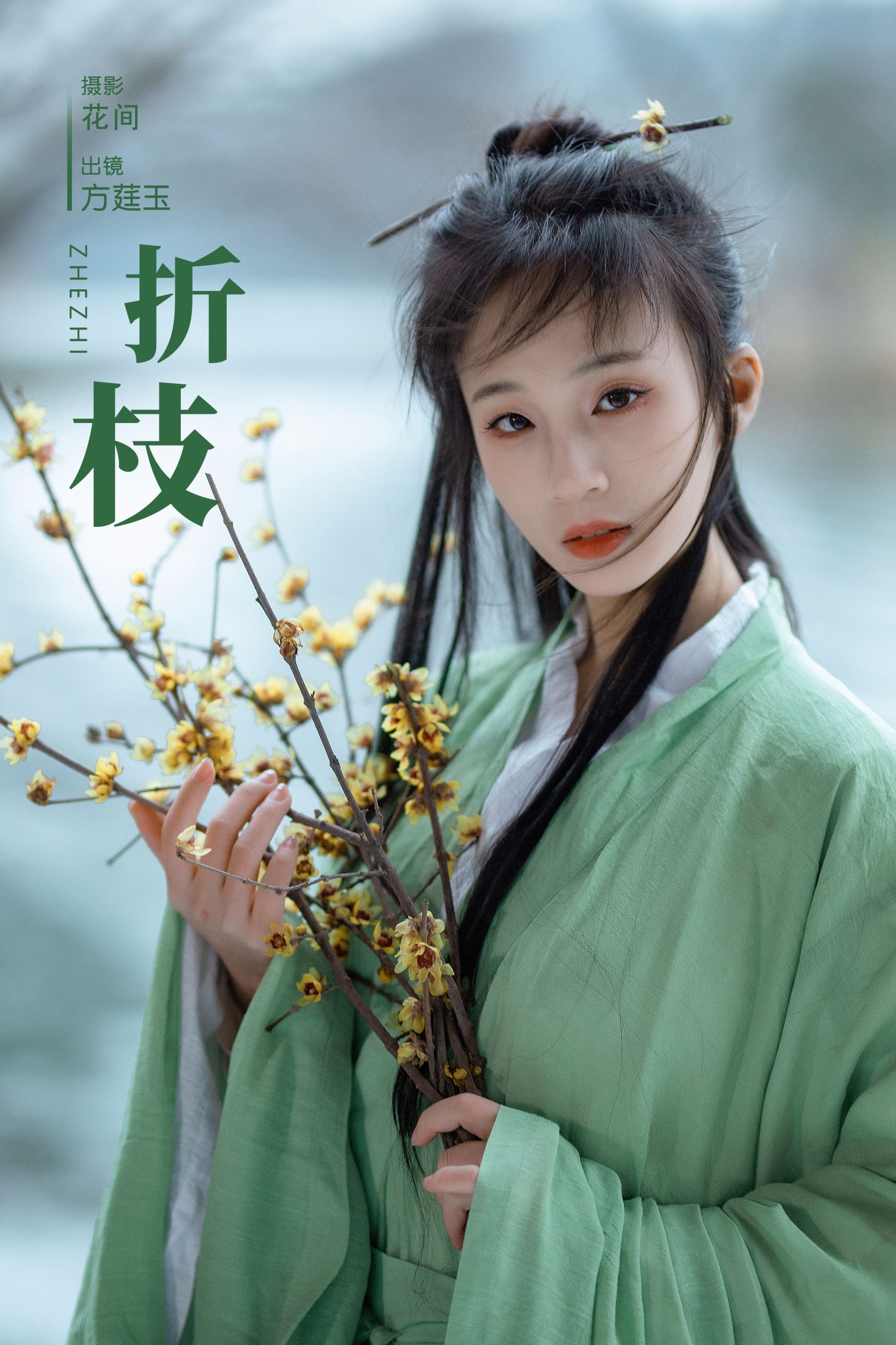 图片[1] - 方莛玉 - 《折枝》[22P] - 机器猫次元 - 机器猫次元