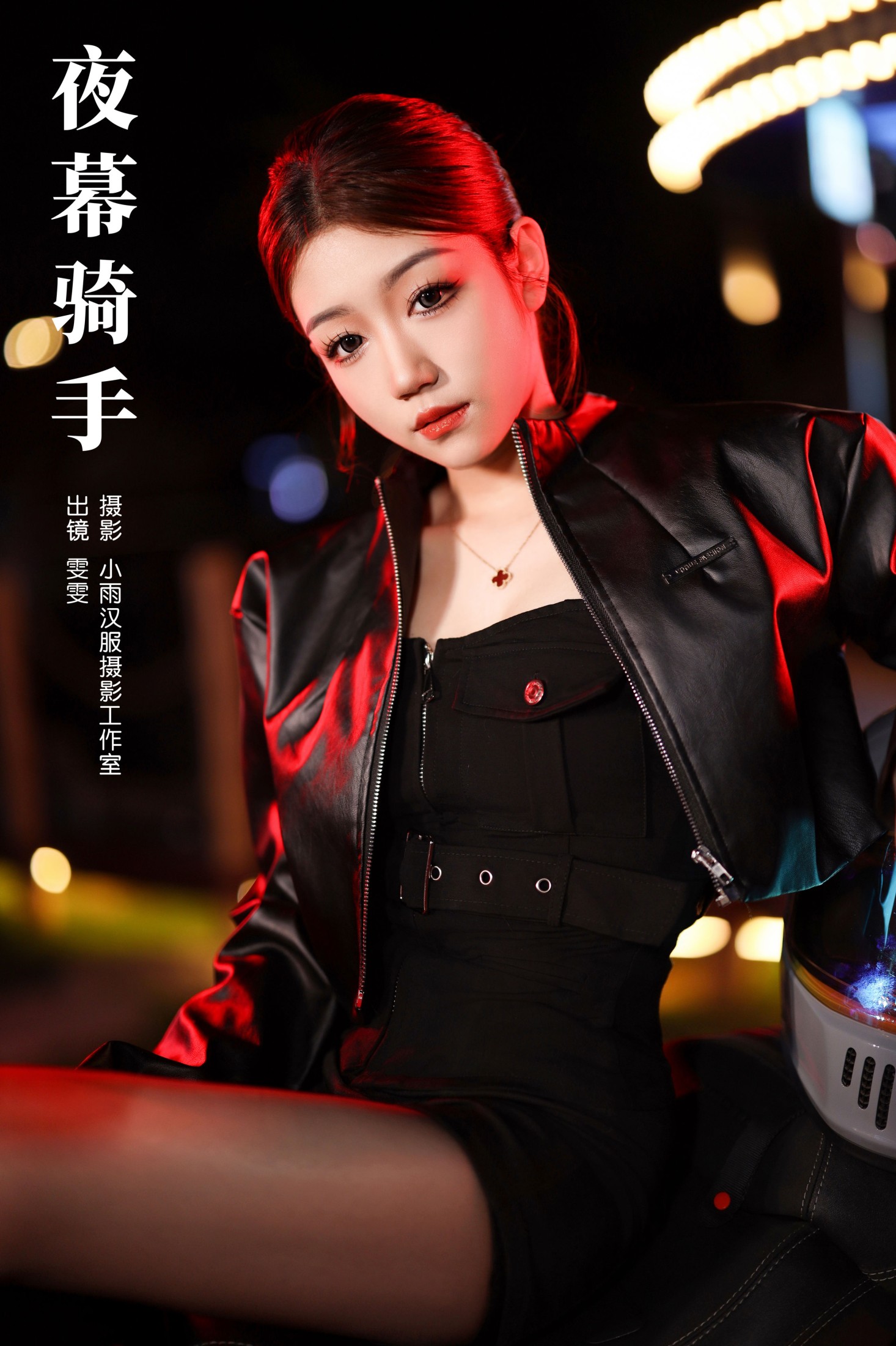 图片[1] - 雯雯 - 《夜幕骑手》[29P] - 机器猫次元 - 机器猫次元