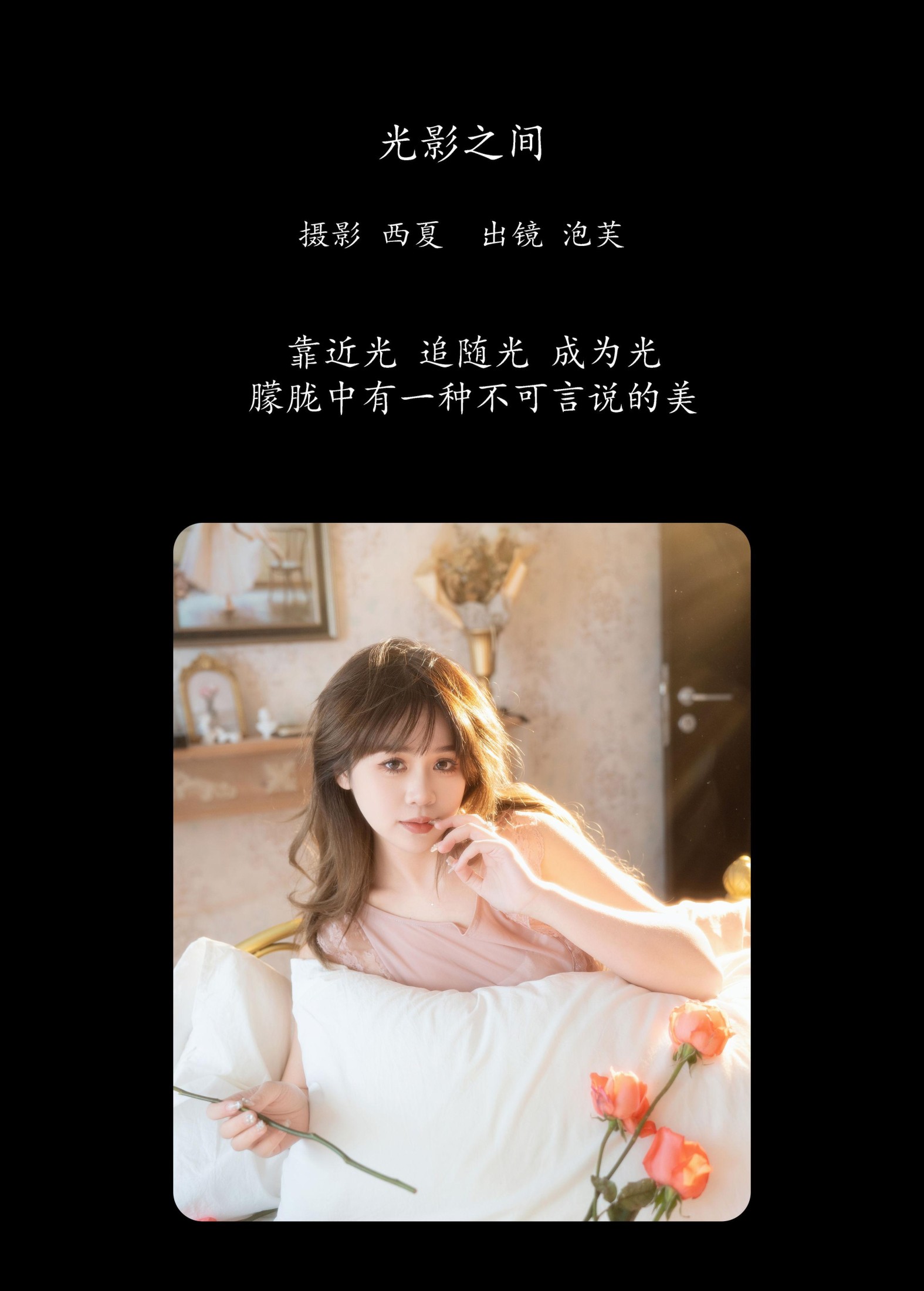 图片[2] - 泡芙小方 - 《光影之间》[25P] - 机器猫次元 - 机器猫次元