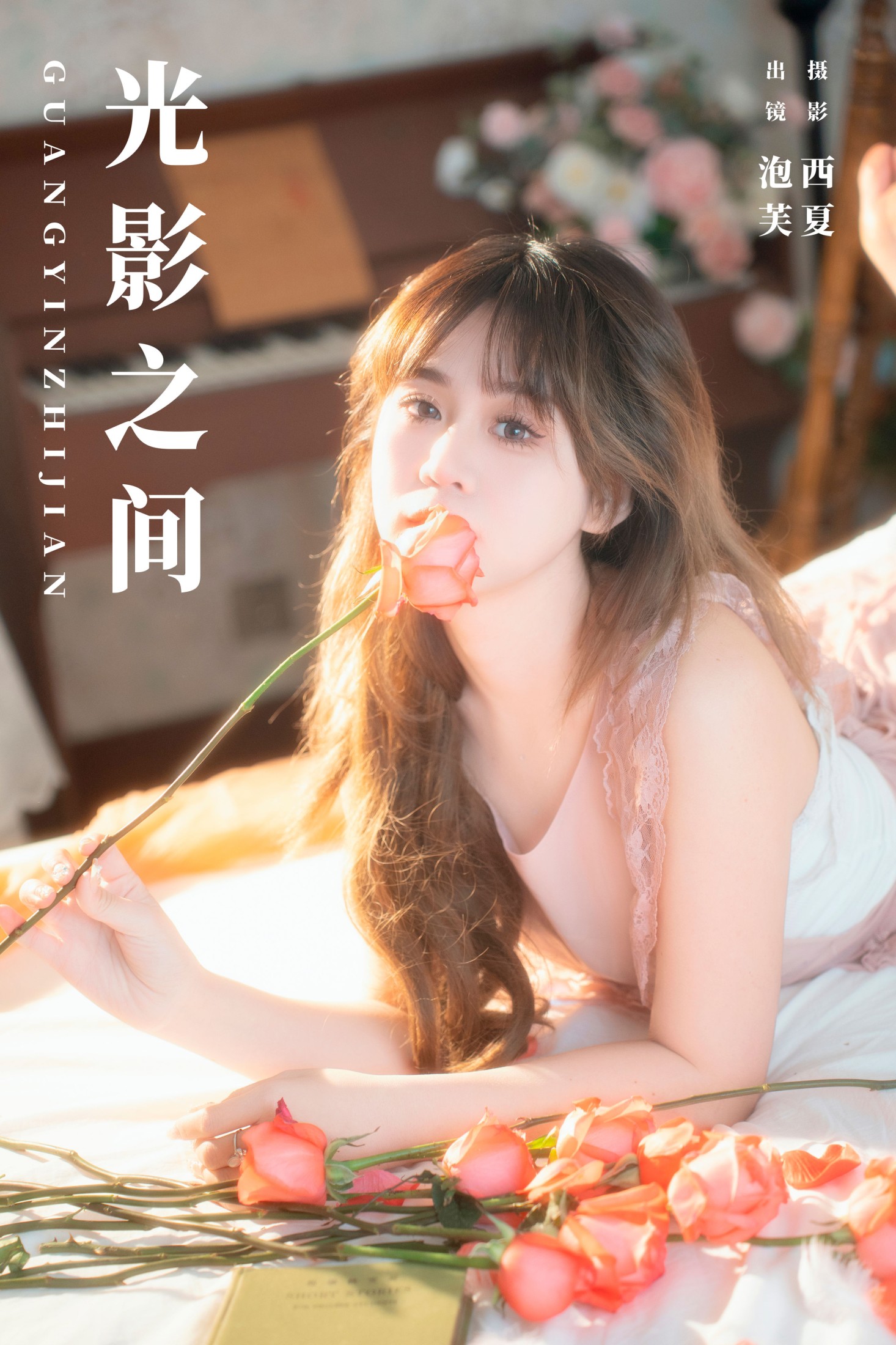 图片[1] - 泡芙小方 - 《光影之间》[25P] - 机器猫次元 - 机器猫次元